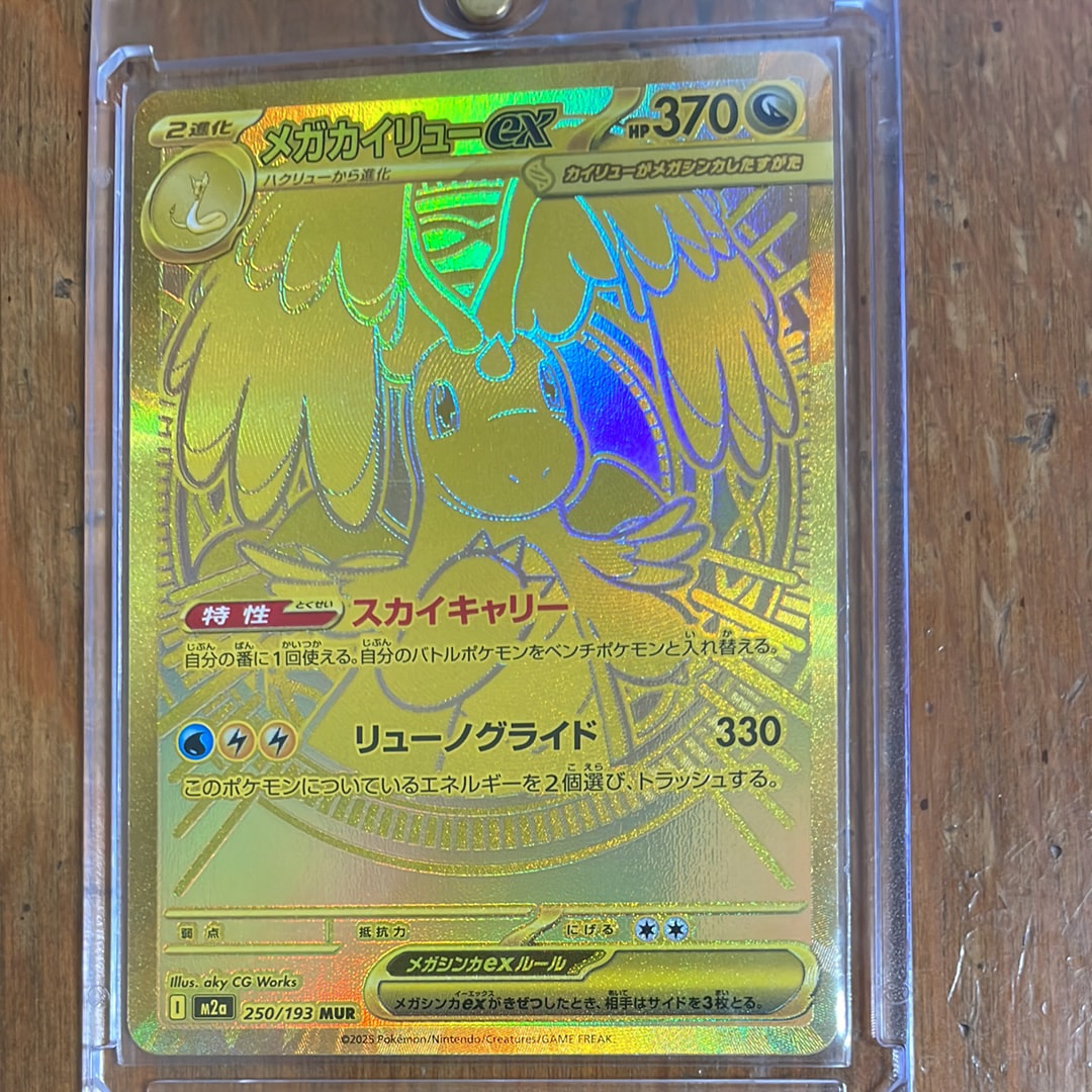 メガカイリューex MUR [M2a 250/193](ハイクラスパック「MEGAドリームex」)