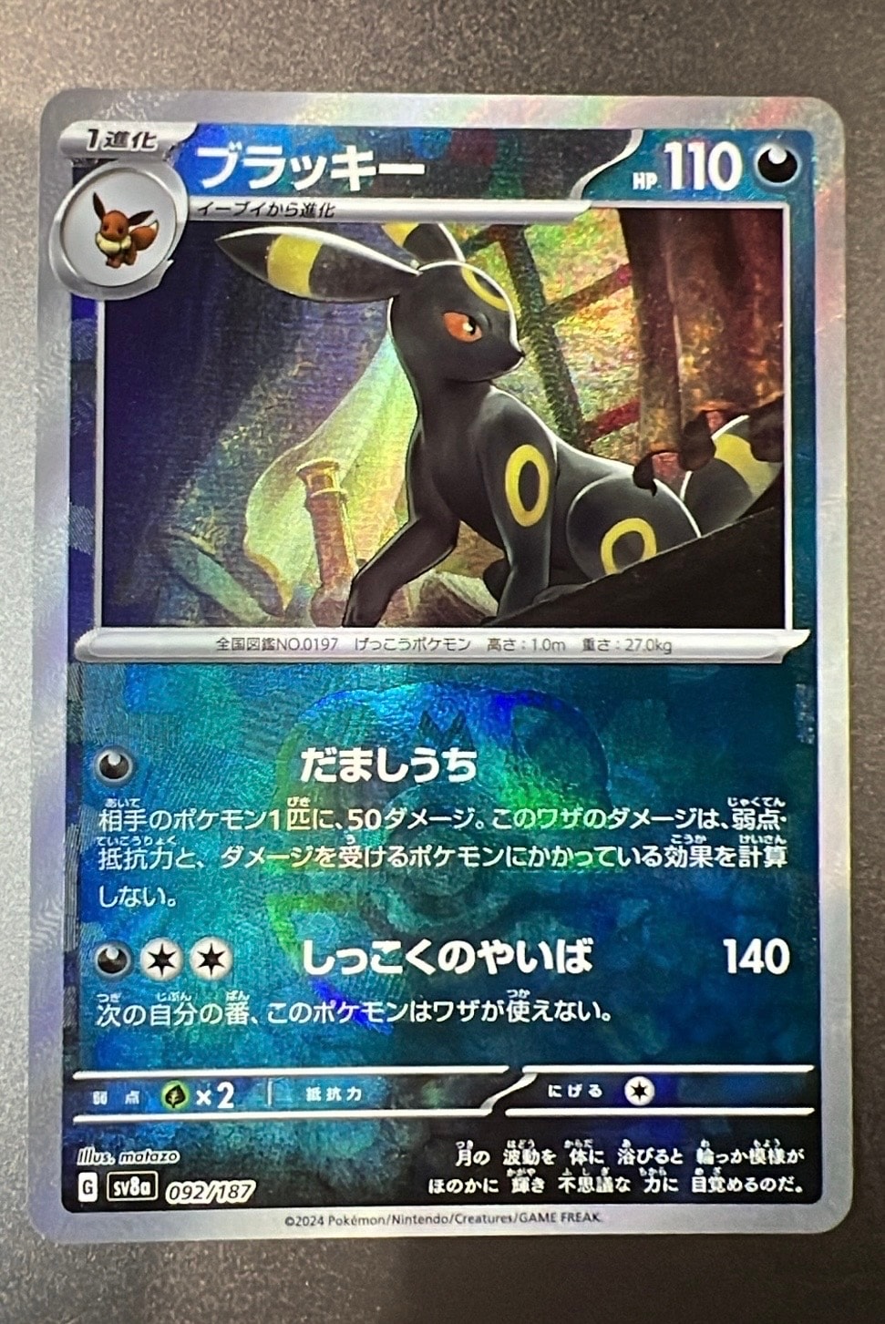 ブラッキー :マスターボールミラー [SV8a 092/187](ハイクラスパック「テラスタルフェスex」)