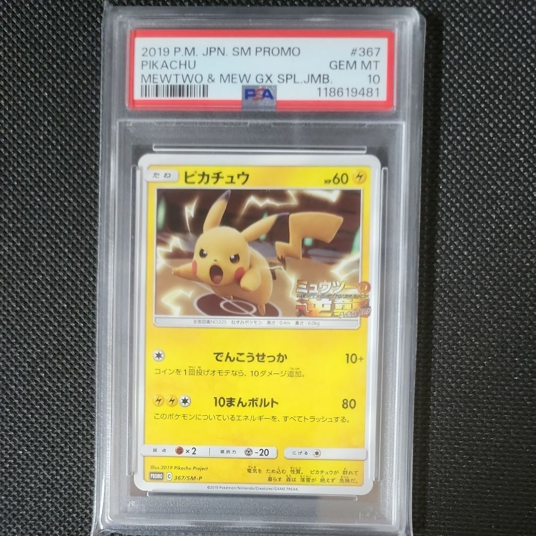 ピカチュウ P [SM-P 367](プロモーションカード「スペシャルジャンボカードパック ミュウツー&ミュウGX」)