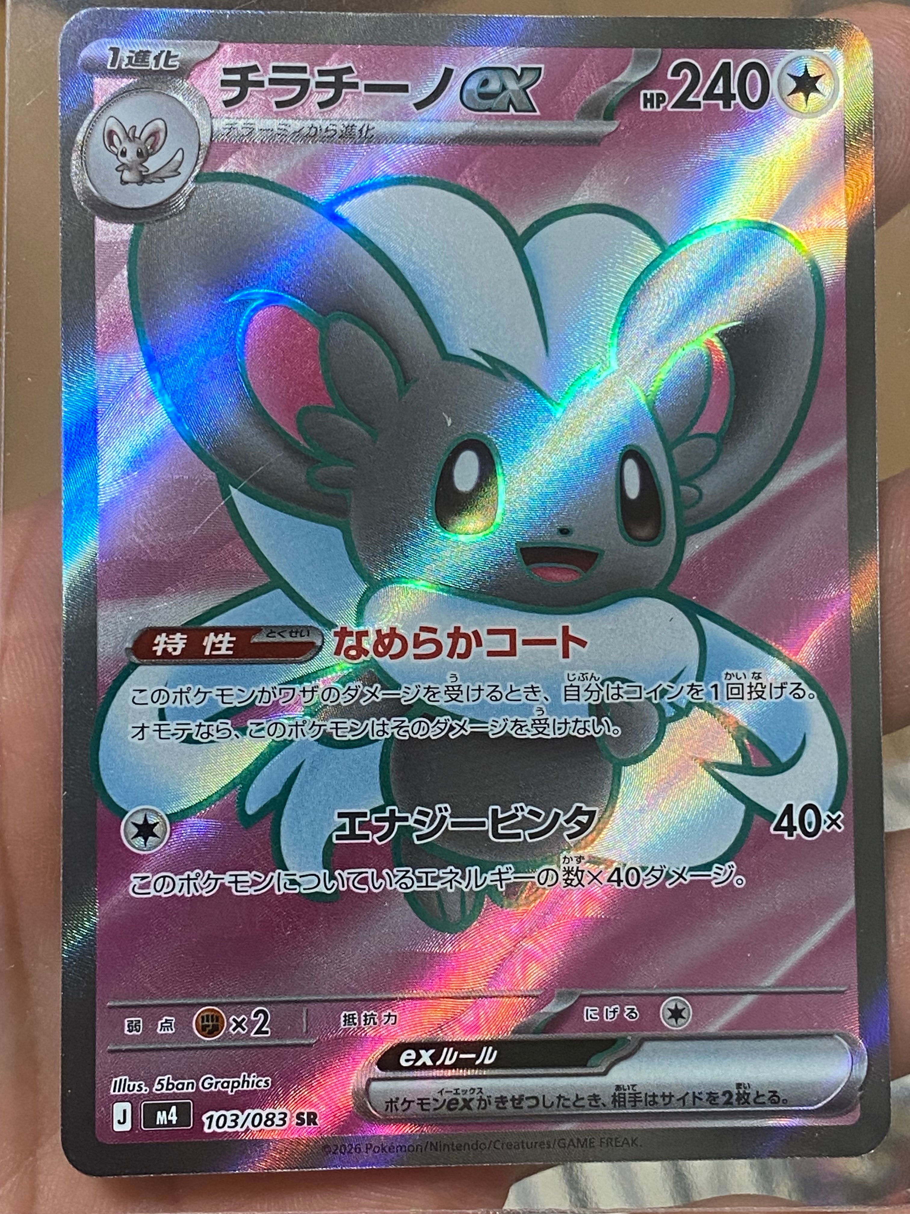 チラチーノex SR [M4 103/083](拡張パック「ニンジャスピナー」)