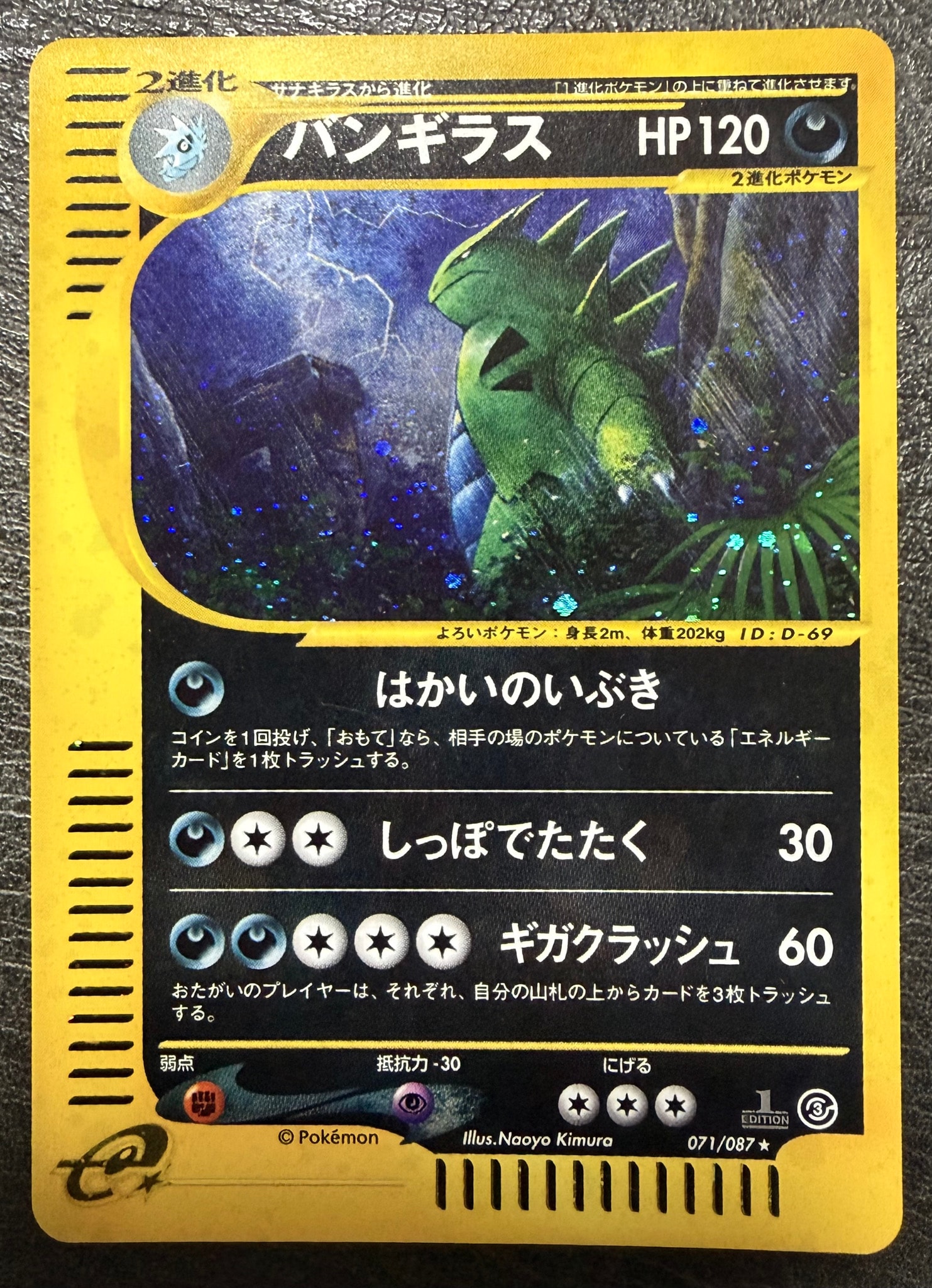 PSA10】バンギラス ☆ :1ED [e3 071/087](拡張パック第3弾「海からの風