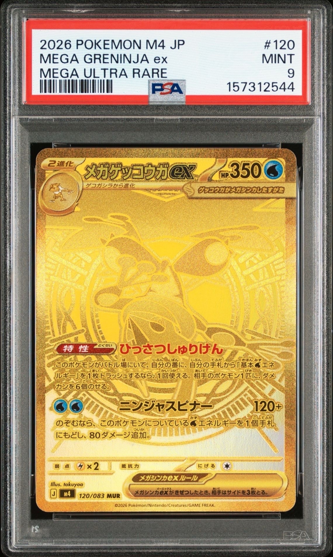 メガゲッコウガex MUR m4 120/083 ニンジャスピナー ポケモン メガゲッコウガex SAR [M4 114/083](拡張パック「ニンジャスピナー