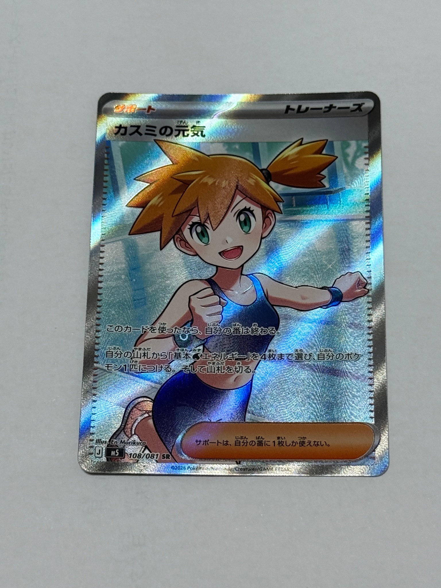 カスミの元気 SR [M5 108/081](拡張パック「アビスアイ」)通販・買取