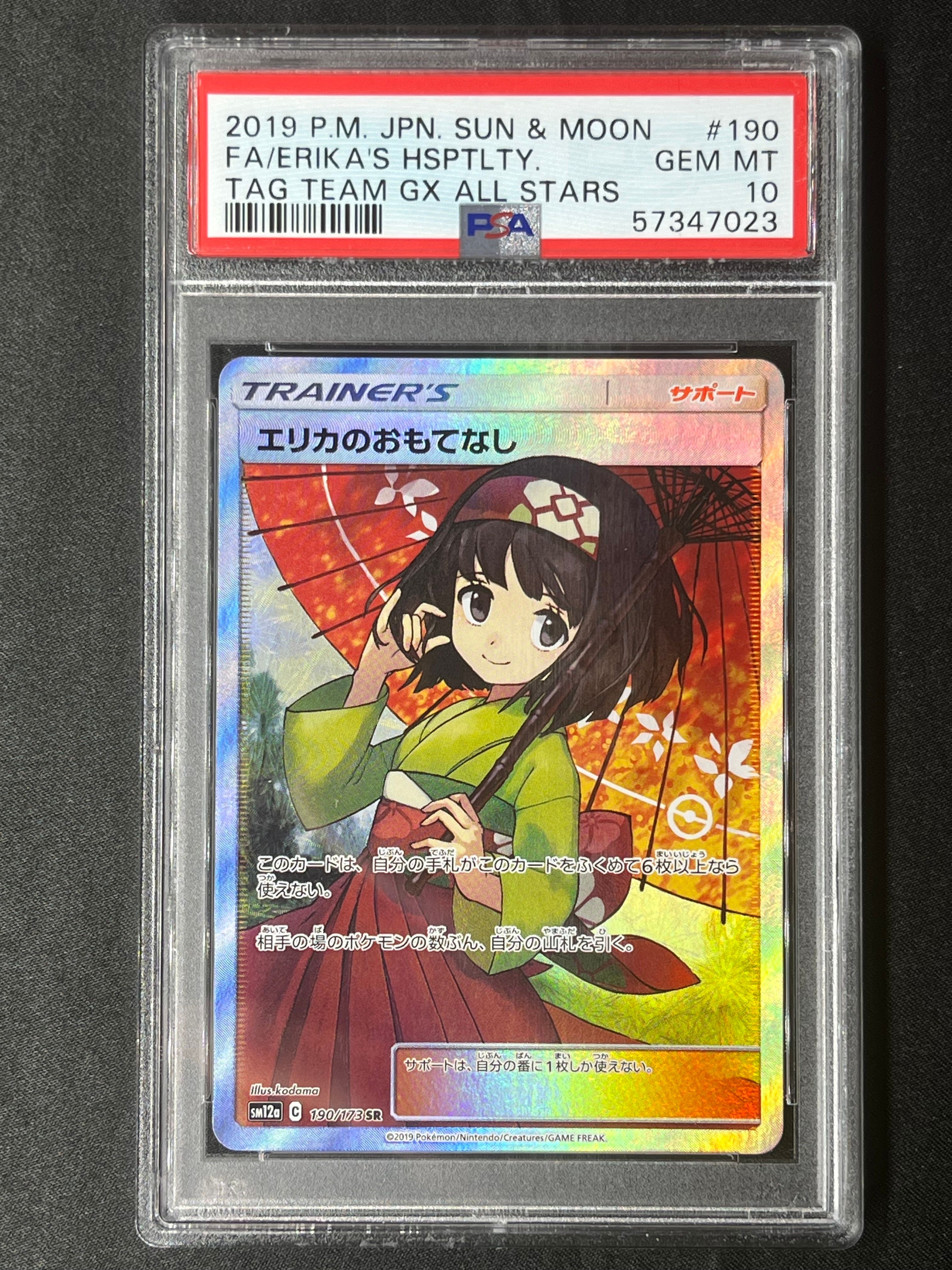 エリカのおもてなし SR[SM12a 190/173](ハイクラスパック「TAG TEAM GX タッグオールスターズ」)
