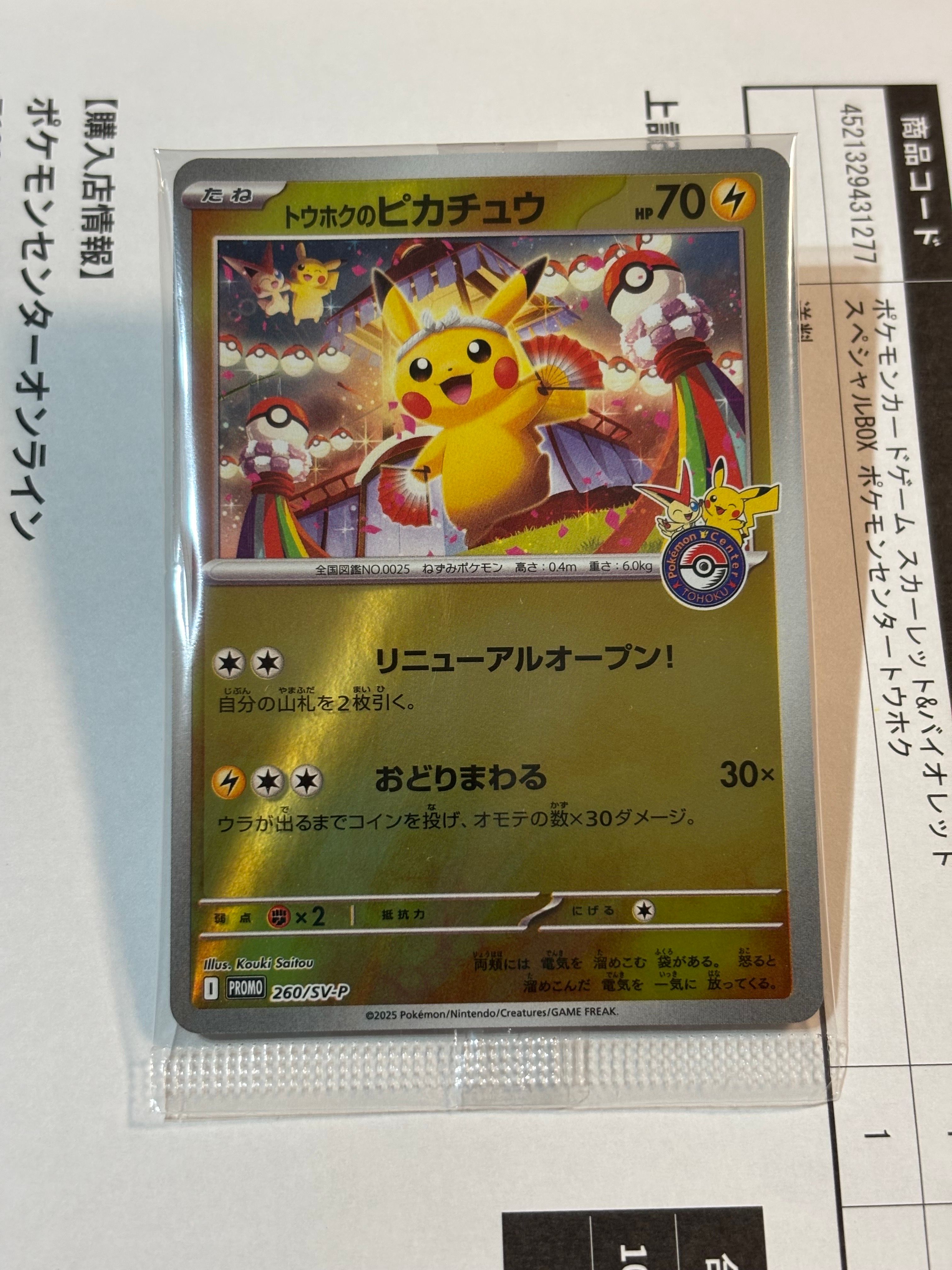 トウホクのピカチュウ P [SV-P 260](スペシャルBOX「ポケモンセンタートウホク」)