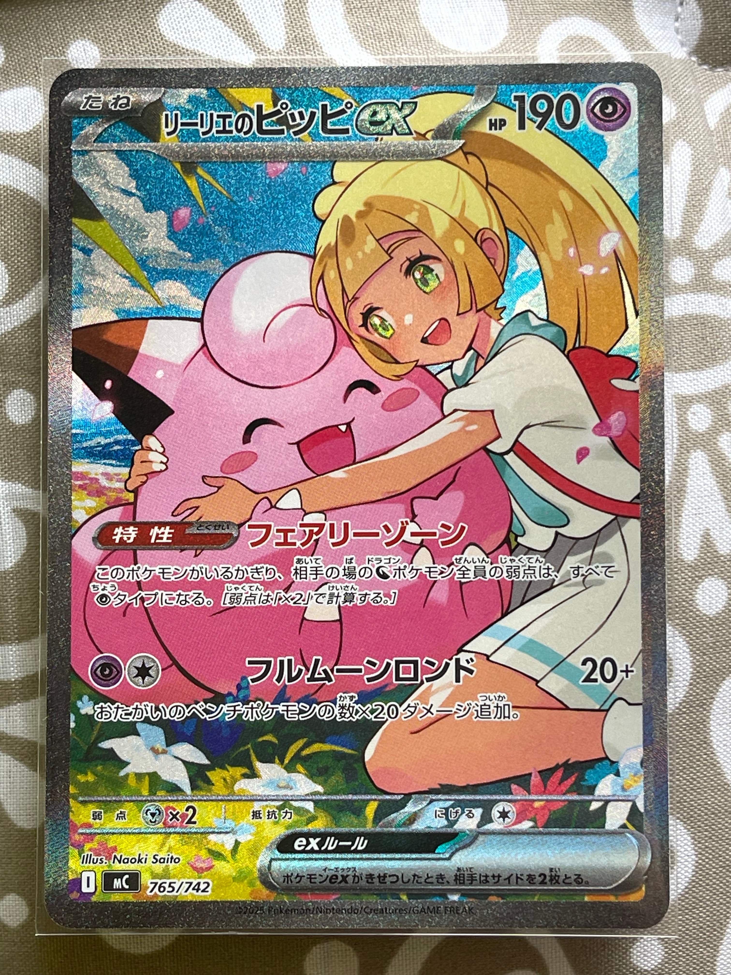 リーリエのピッピex SAR仕様 [MC 765/742](スタートデッキ100「バトルコレクション」)