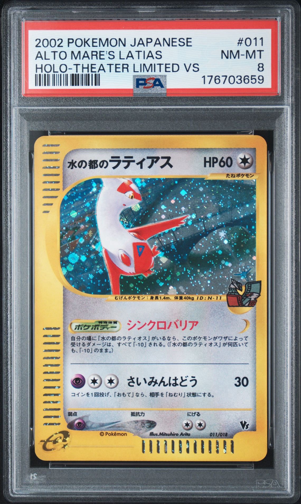 【値下げ中！】絶版 限定プロモ ラティアス ゲンガー 劇場限定VSパック 水の都のラティアス [eVS 011/018](ポケモンカードe「劇場限定VSパック