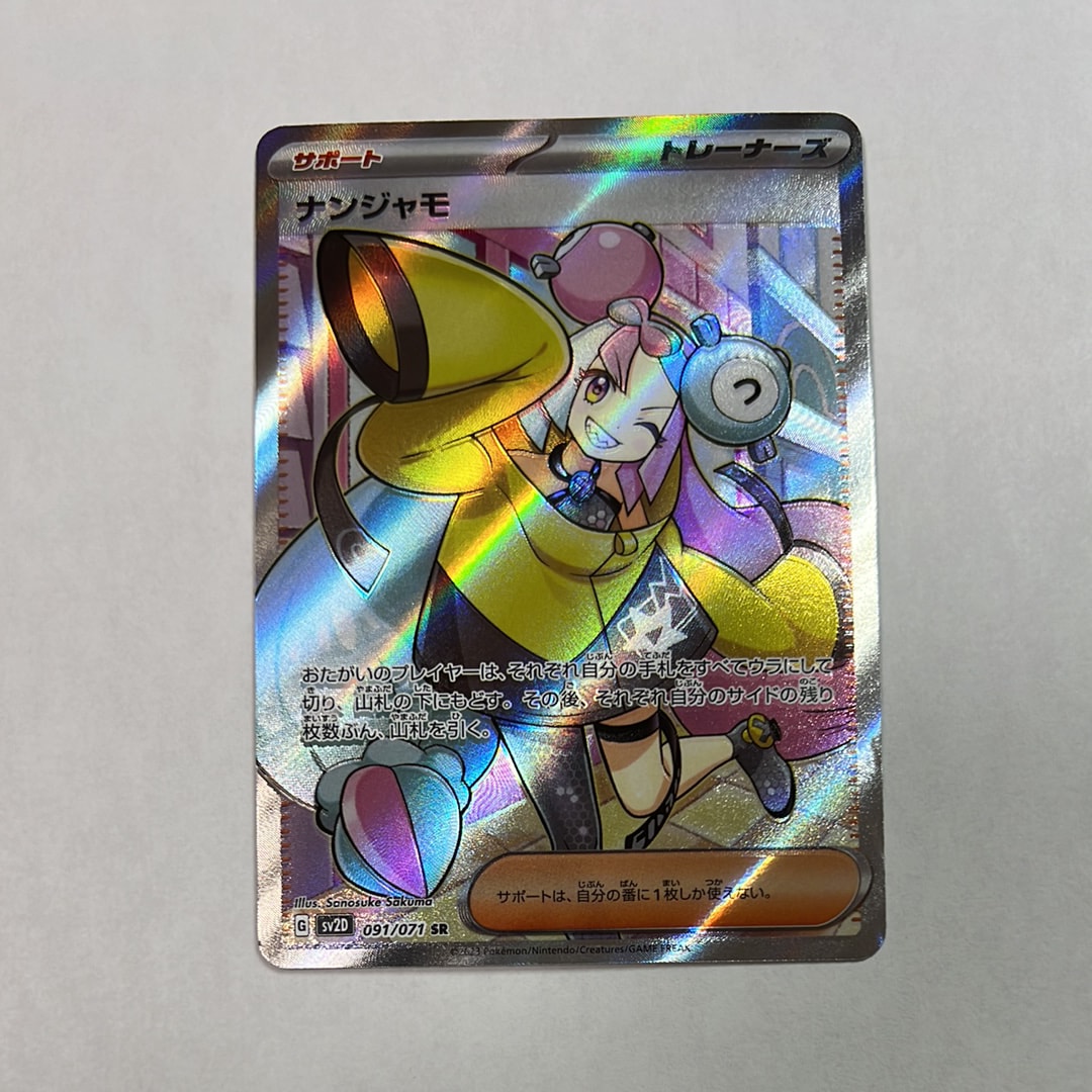 ナンジャモ SR[SV2D 091/071](拡張パック「クレイバースト」)