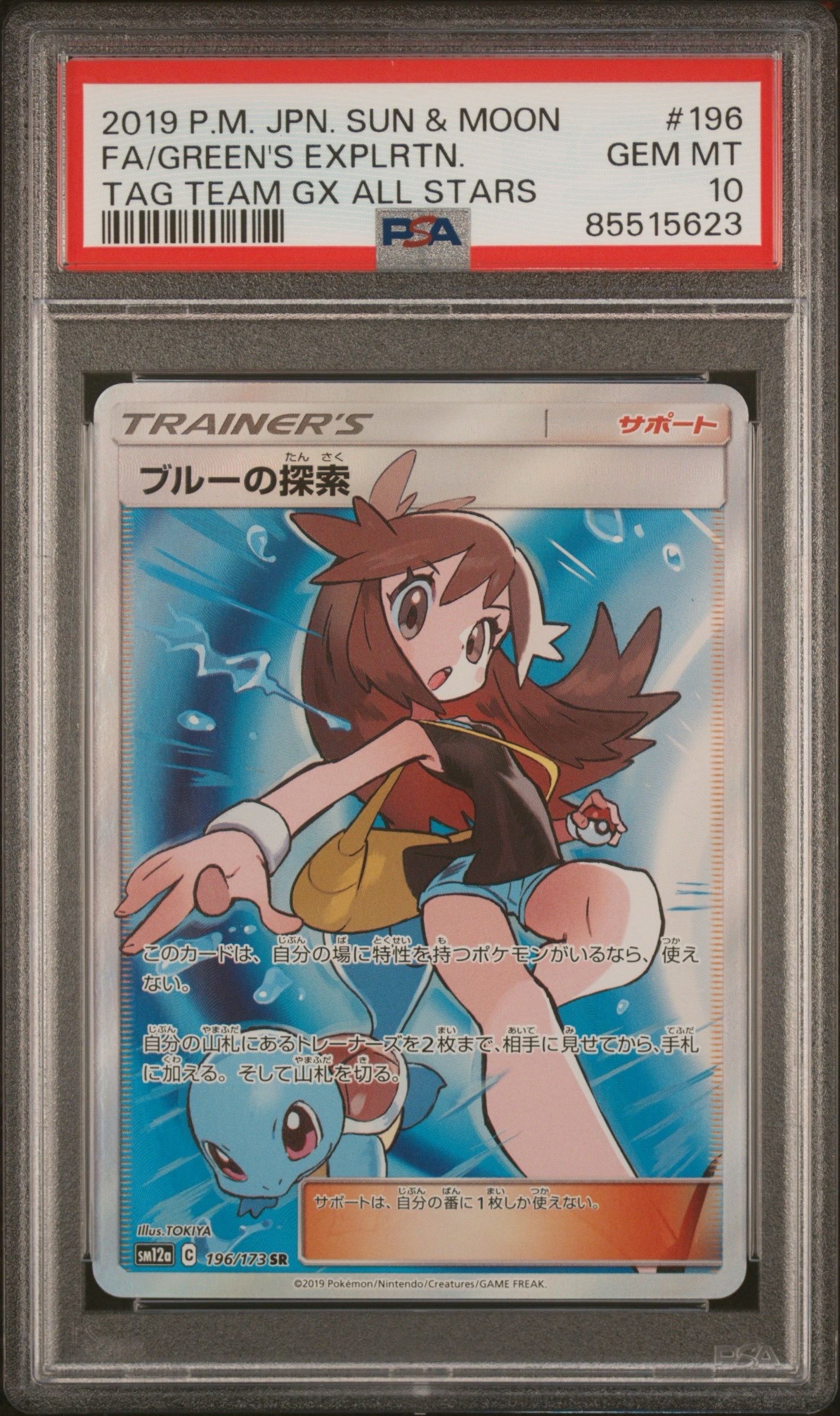 ブルーの探索 SR[SM12a 196/173](ハイクラスパック「TAG TEAM GX タッグオールスターズ」)
