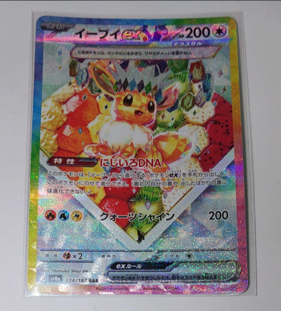 イーブイex SAR [SV8a 224/187](ハイクラスパック「テラスタルフェスex」)