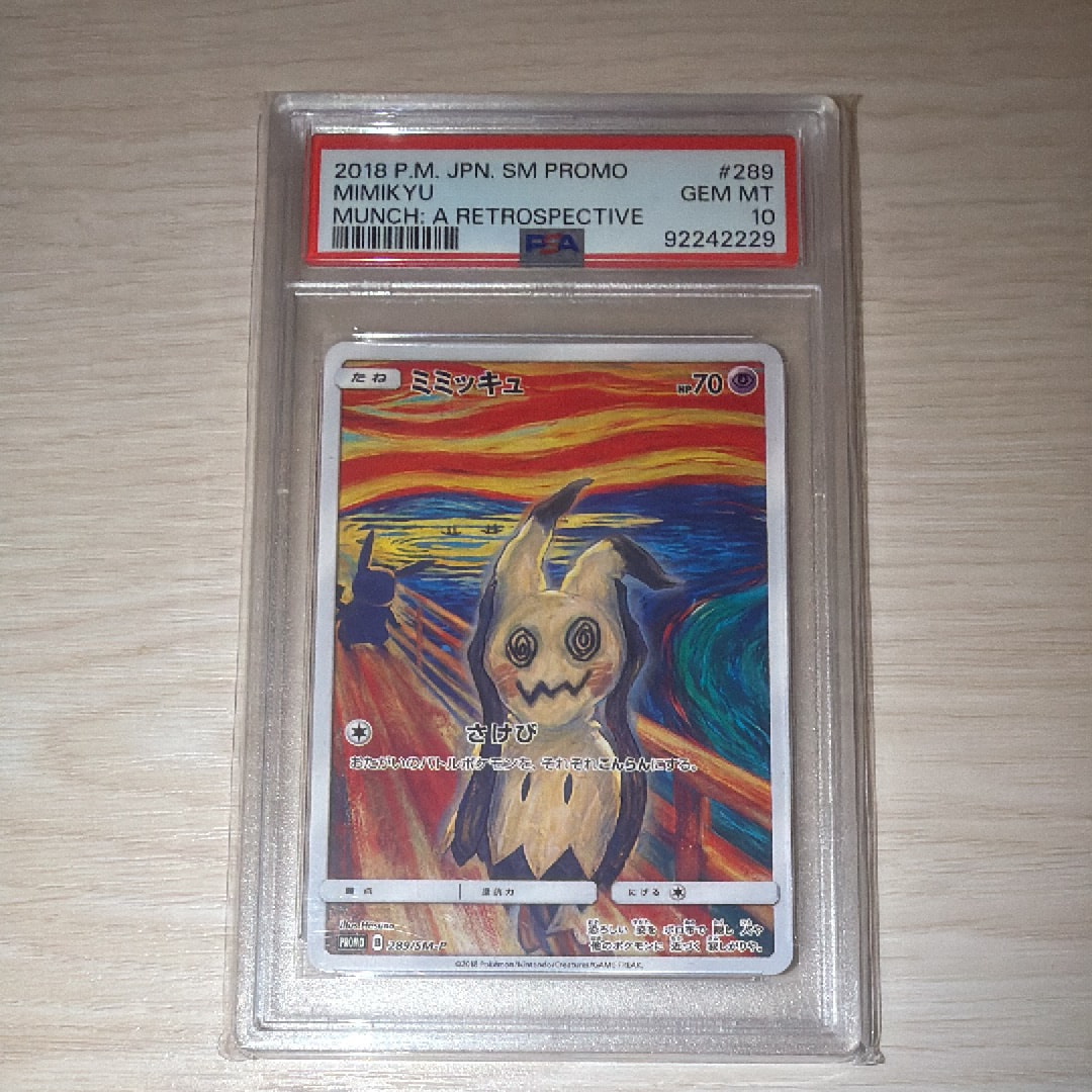 ミミッキュ ムンク展: プロモ[SM-P 289](プロモーションカード「SM-P