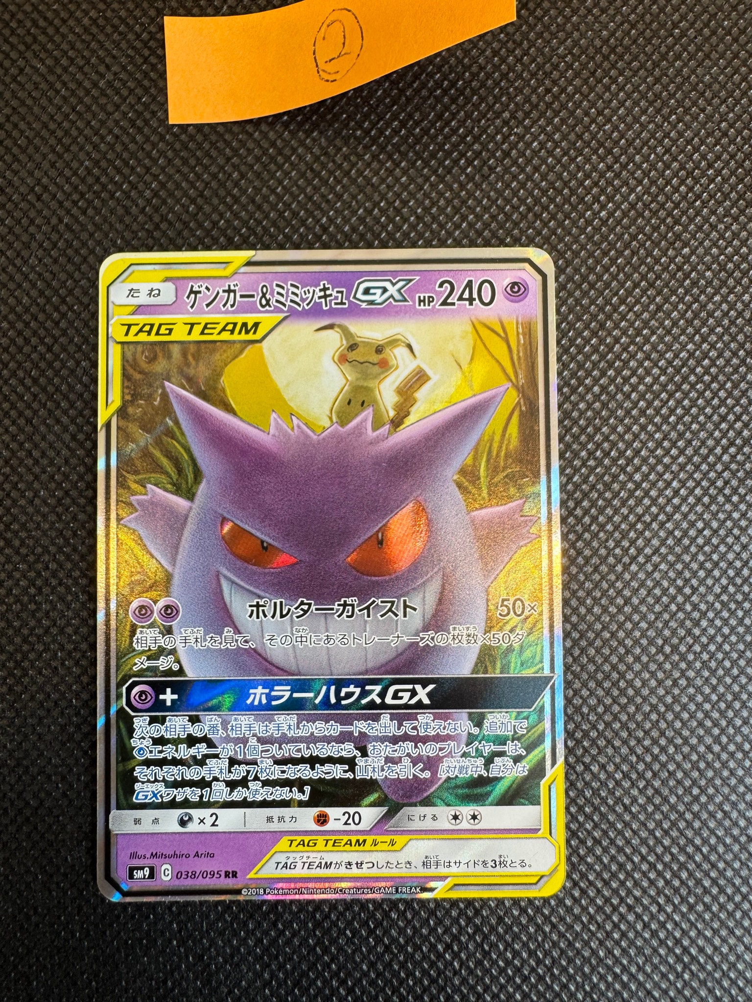 ゲンガー&ミミッキュGX RR [SM9 038/095](拡張パック「タッグボルト