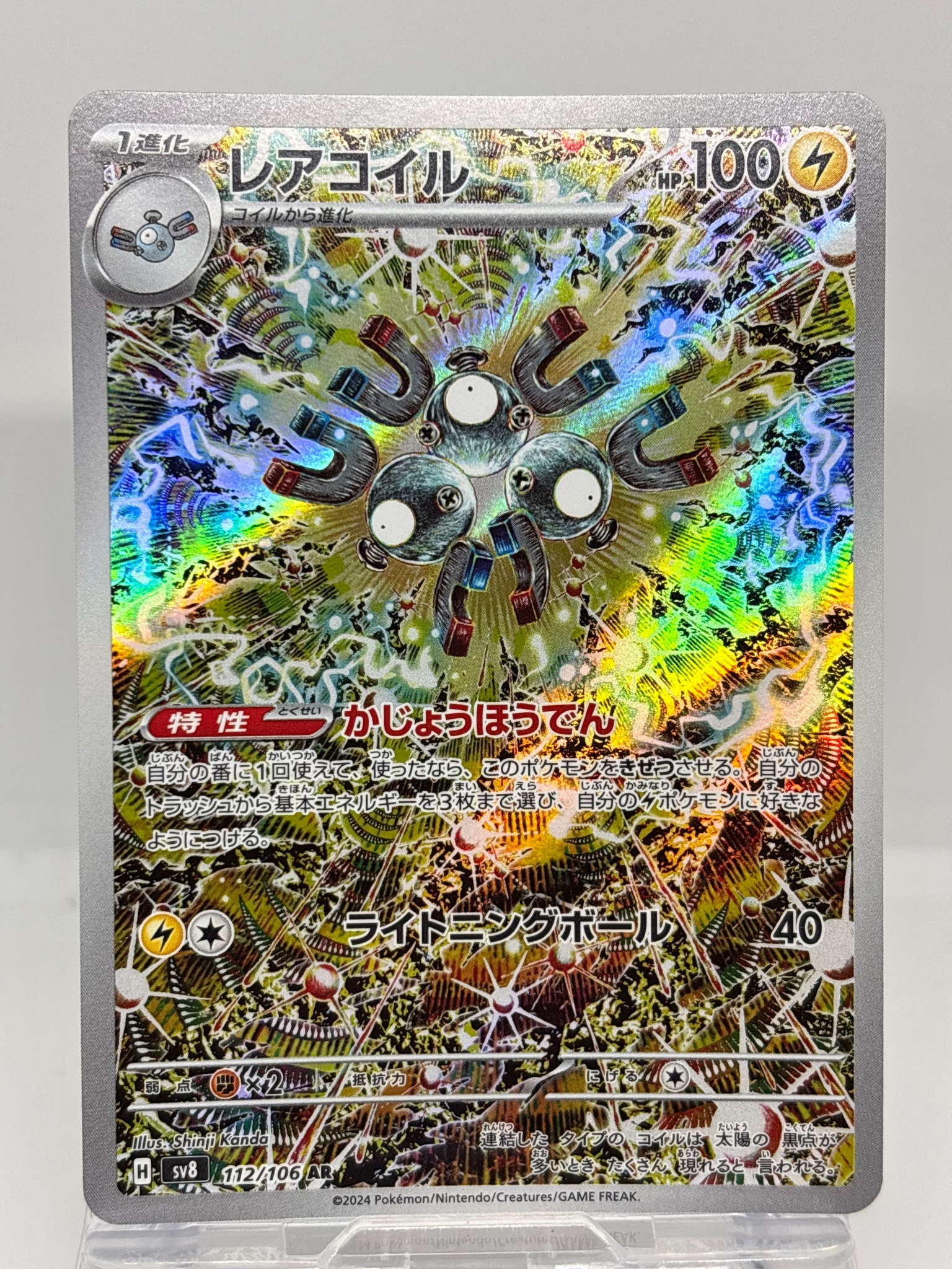 レアコイル AR [SV8 112/106](拡張パック「超電ブレイカー」)通販