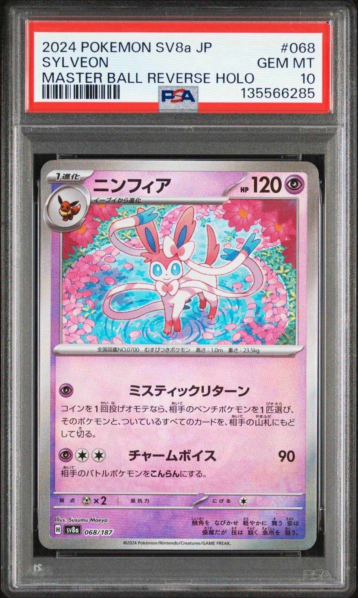 ニンフィア :マスターボールミラー [SV8a 068/187](ハイクラスパック「テラスタルフェスex」)