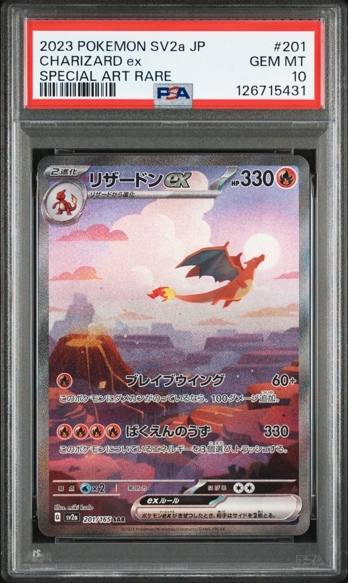 リザードンex SAR [SV2a 201/165](強化拡張パック「ポケモンカード151」)
