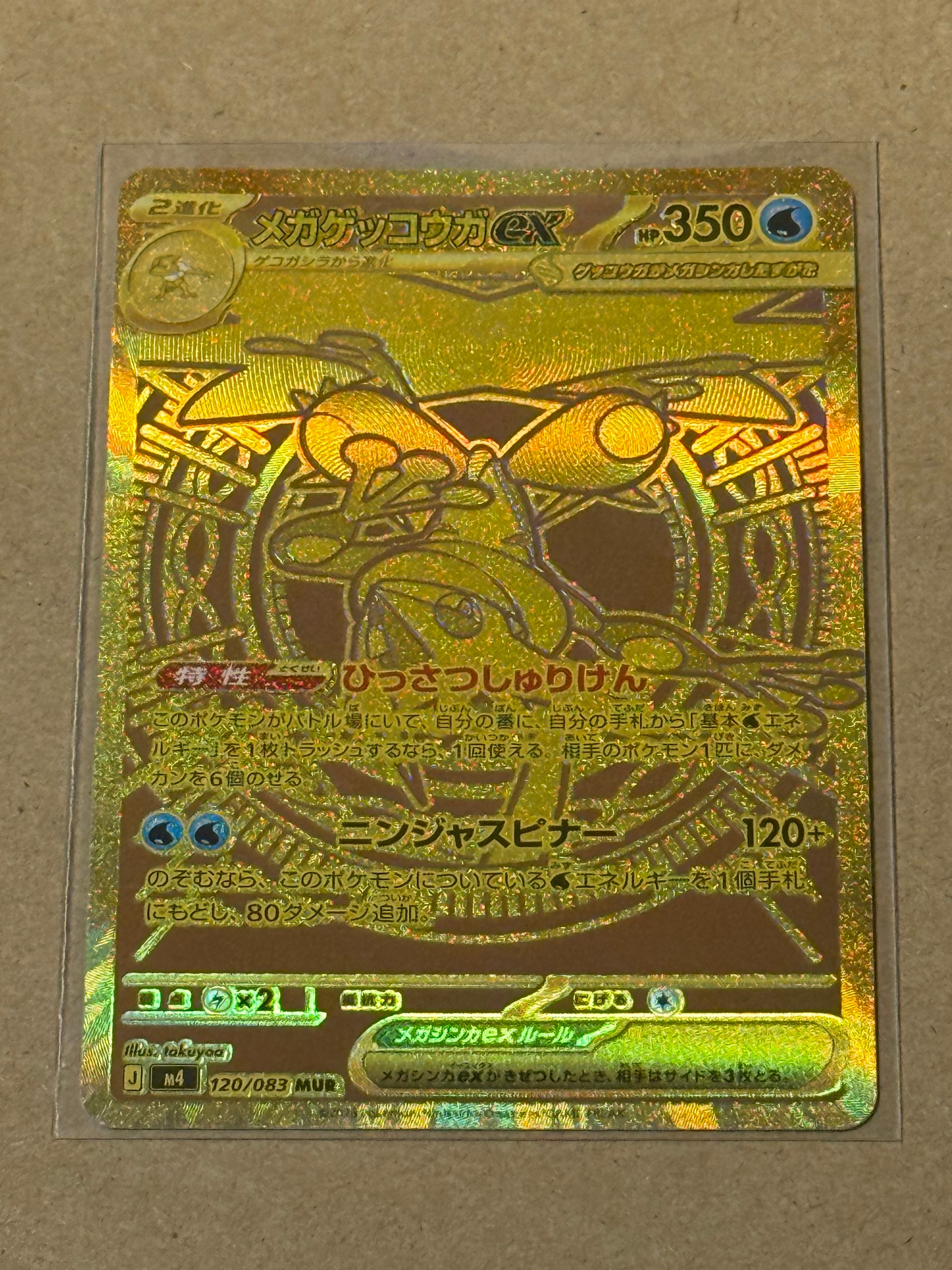 メガゲッコウガex MUR [M4 120/083](拡張パック「ニンジャスピナー」)