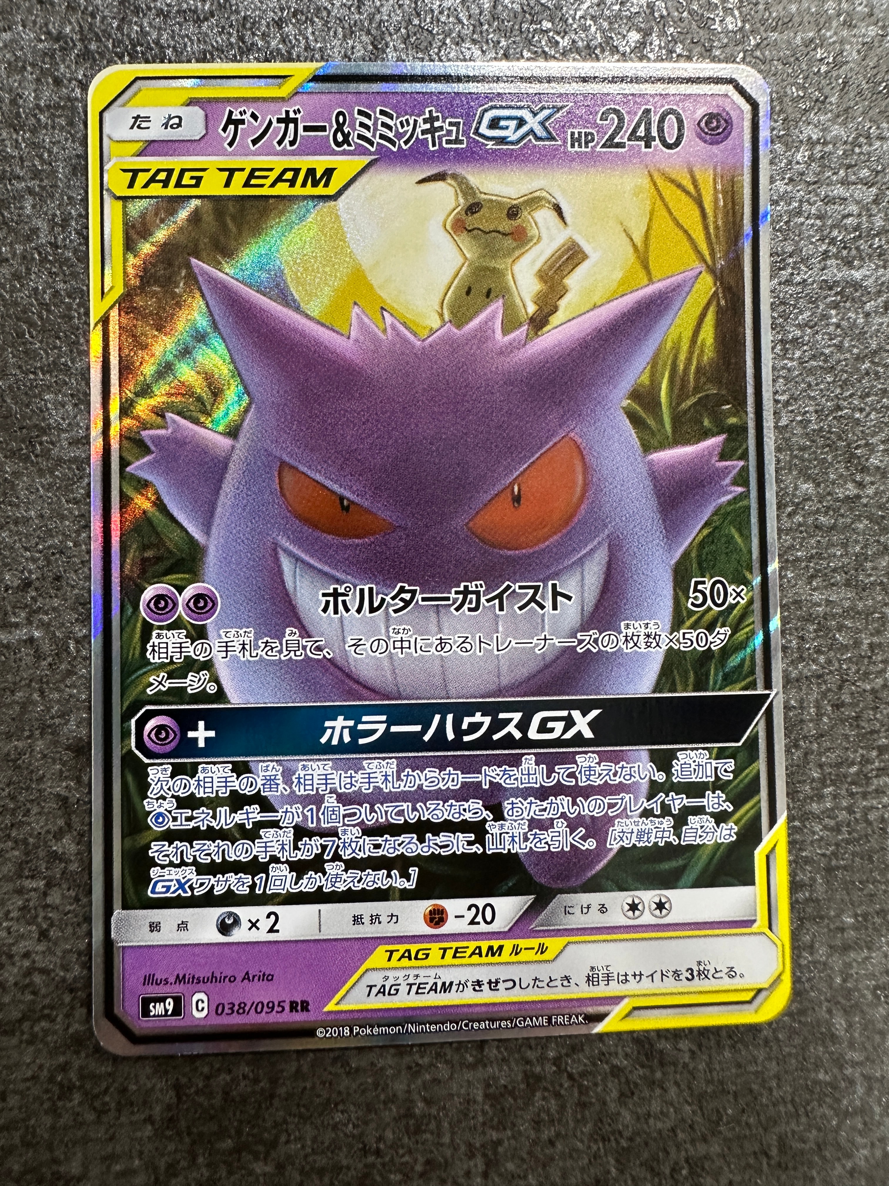 ゲンガー&ミミッキュGX RR [SM9 038/095](拡張パック「タッグボルト