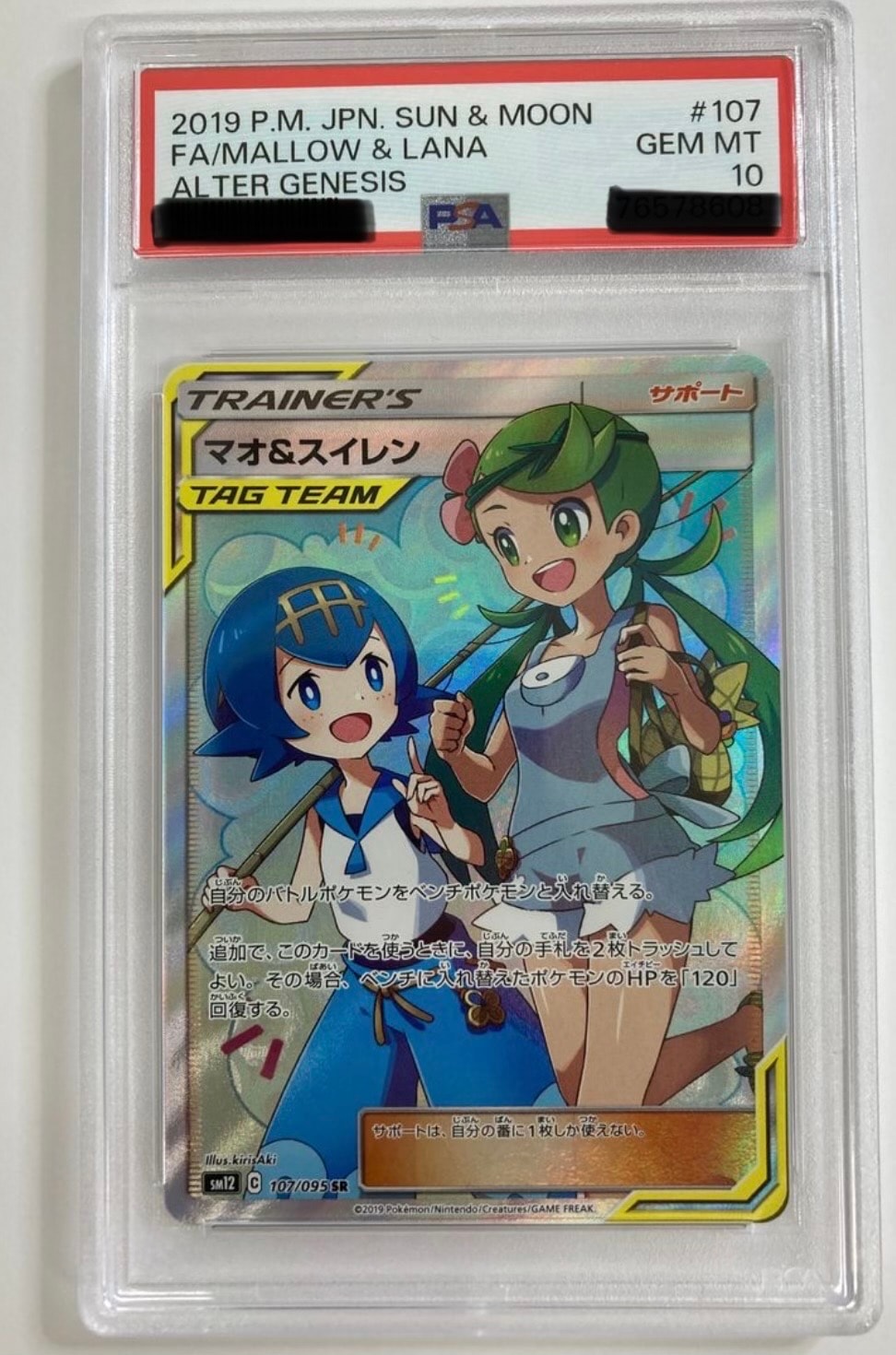 マオ&スイレン SR[SM12 107/095](拡張パック「オルタージェネシス」)の