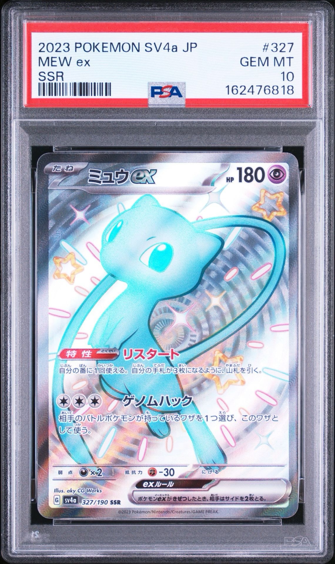 ミュウex SSR [SV4a 327/190](ハイクラスパック「シャイニートレジャーex」)