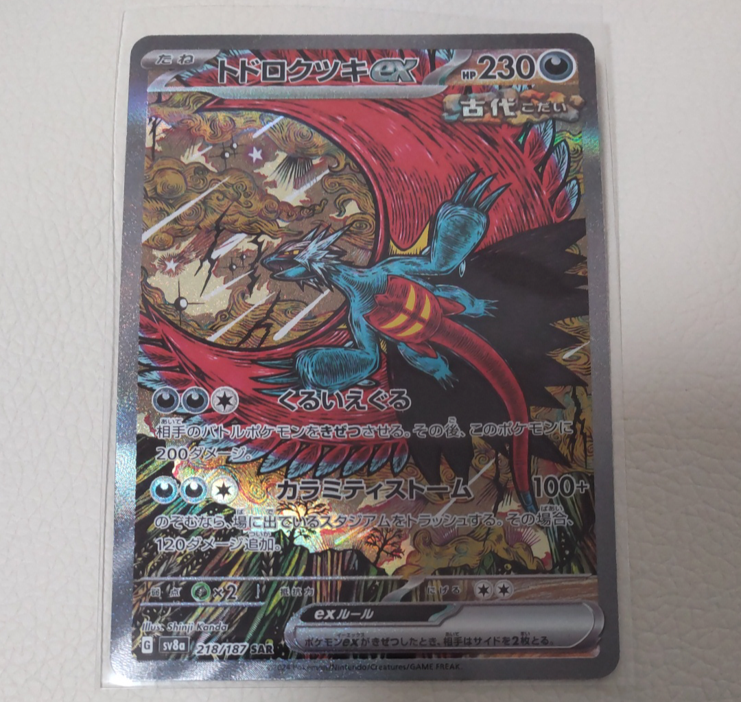 トドロクツキex SAR [SV8a 218/187](ハイクラスパック「テラスタルフェスex」)