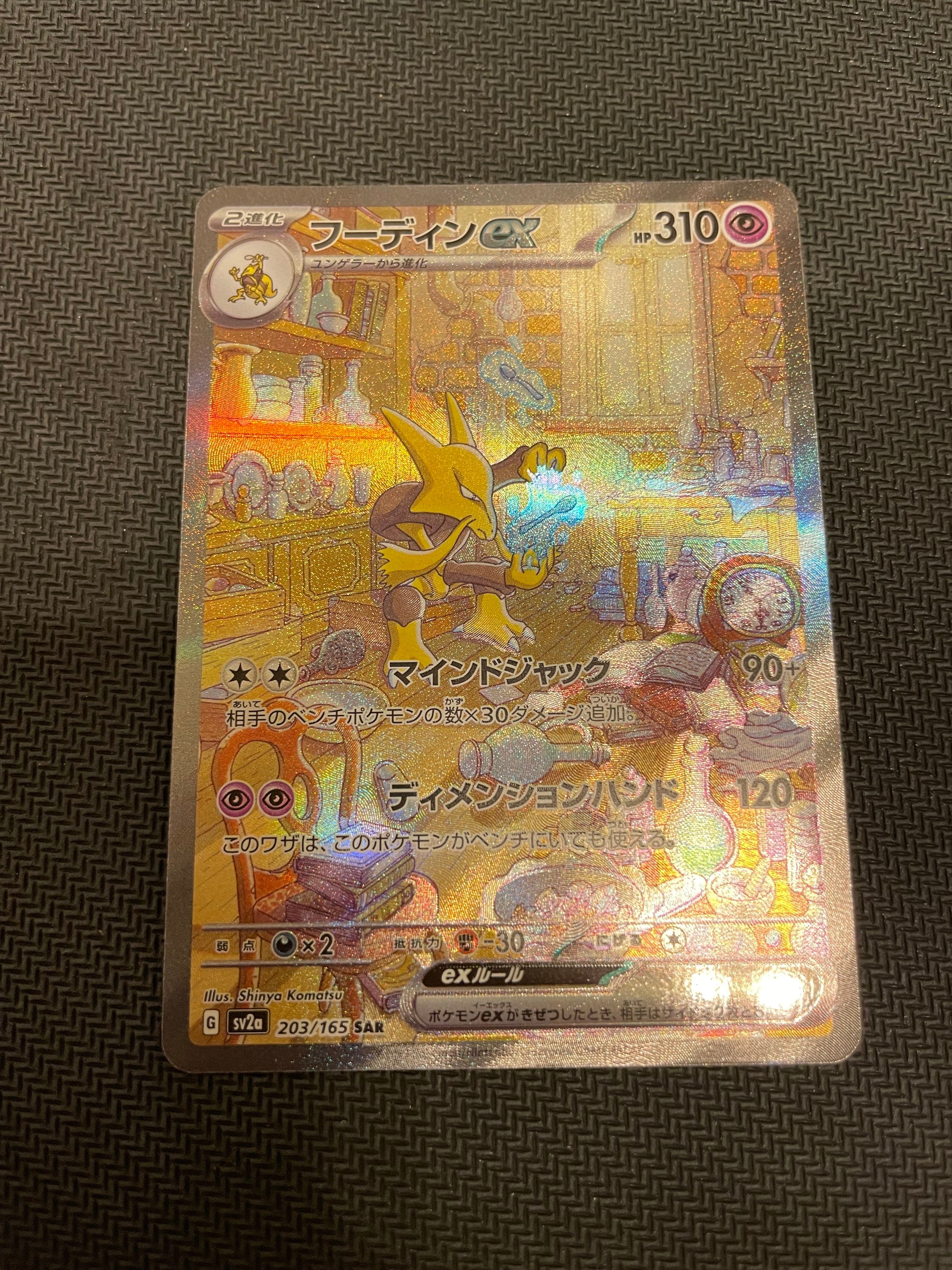 フーディンex SAR[SV2a 203/165](強化拡張パック「ポケモンカード151」)