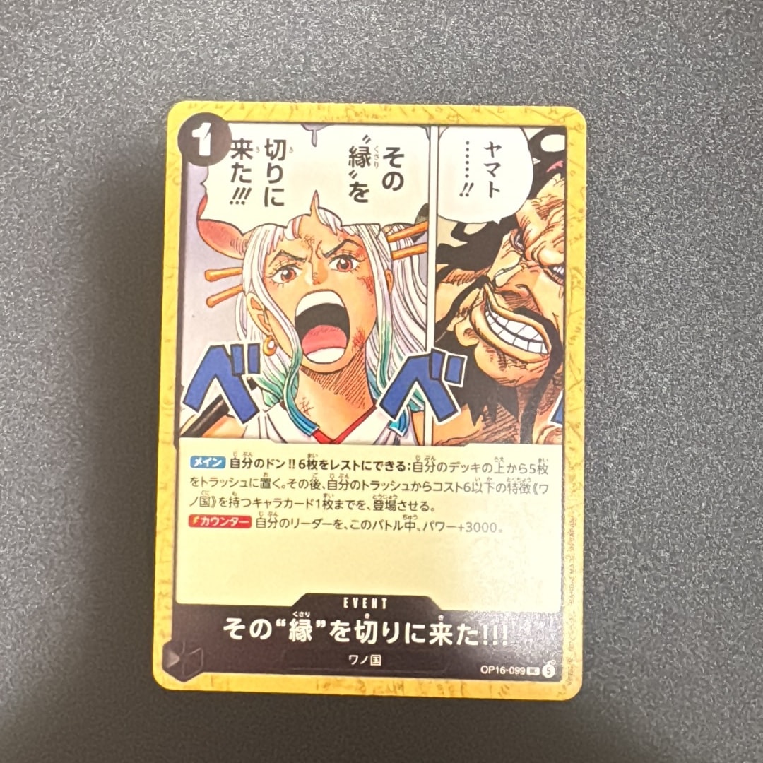 その“縁”を切りに来た!!! UC [OP16-099](ブースターパック「決戦の刻」)