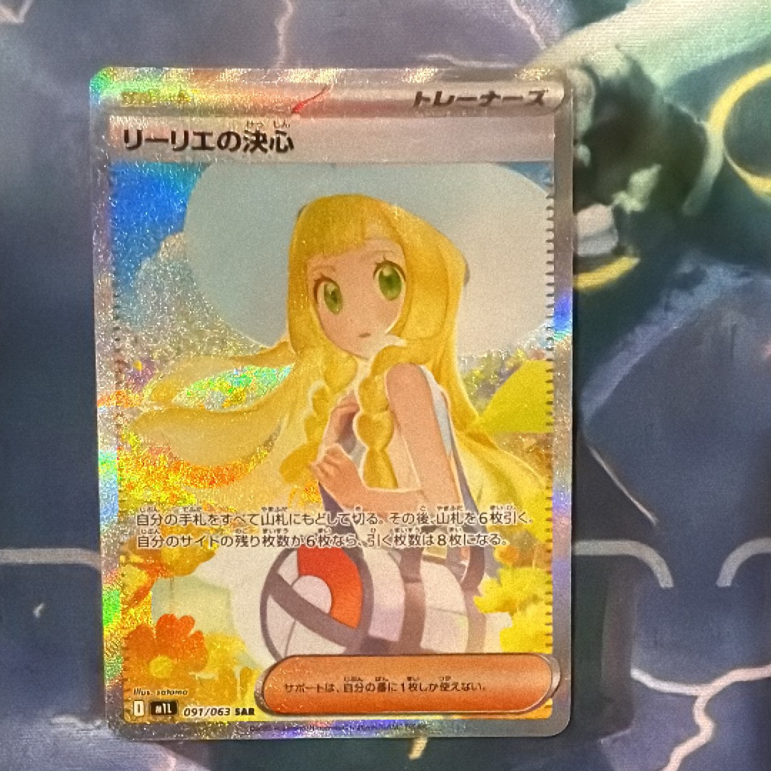 リーリエの決心 SAR [M1L 091/063](拡張パック「メガブレイブ」)
