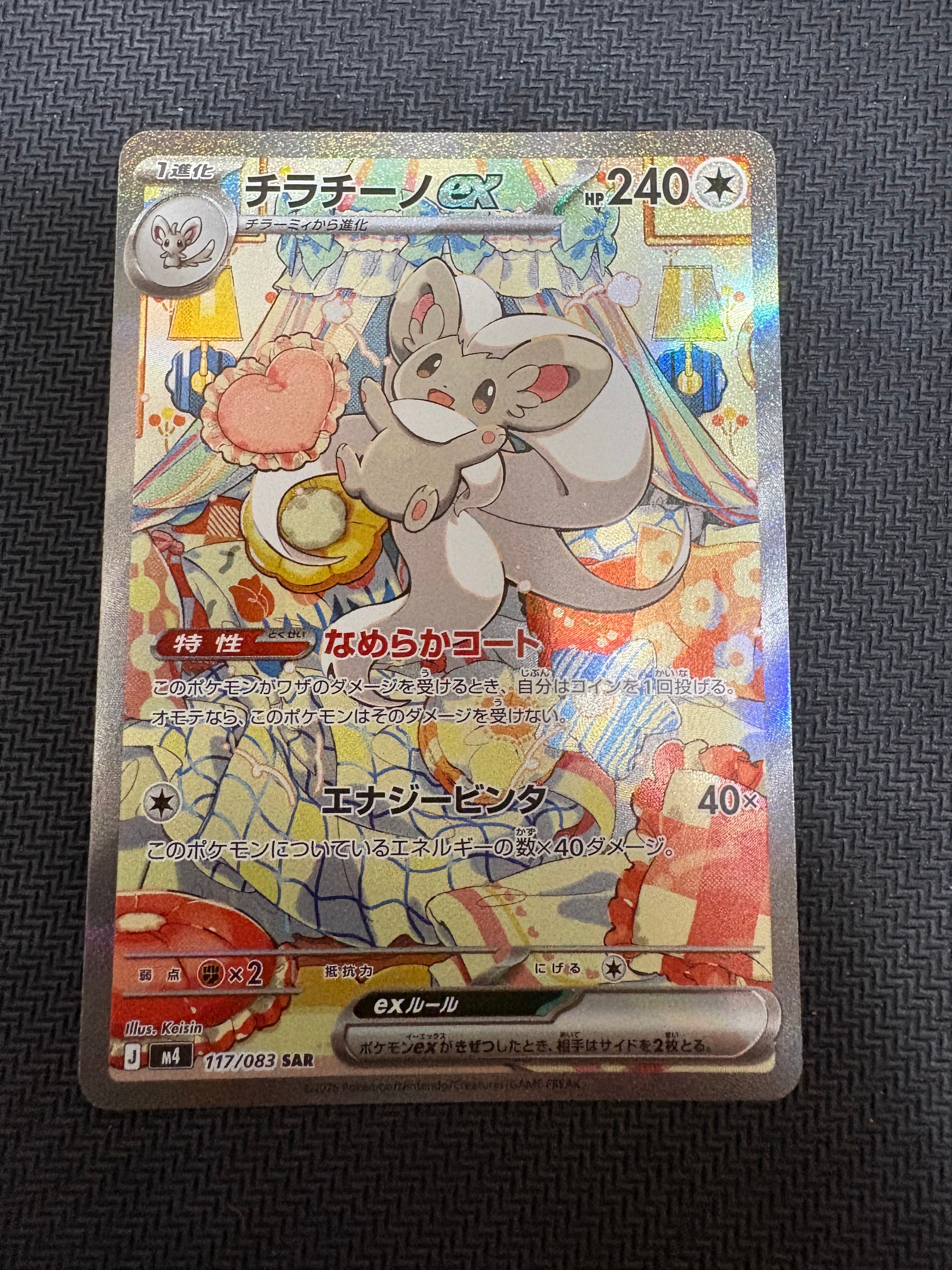 チラチーノex SAR [M4 117/083](拡張パック「ニンジャスピナー」)