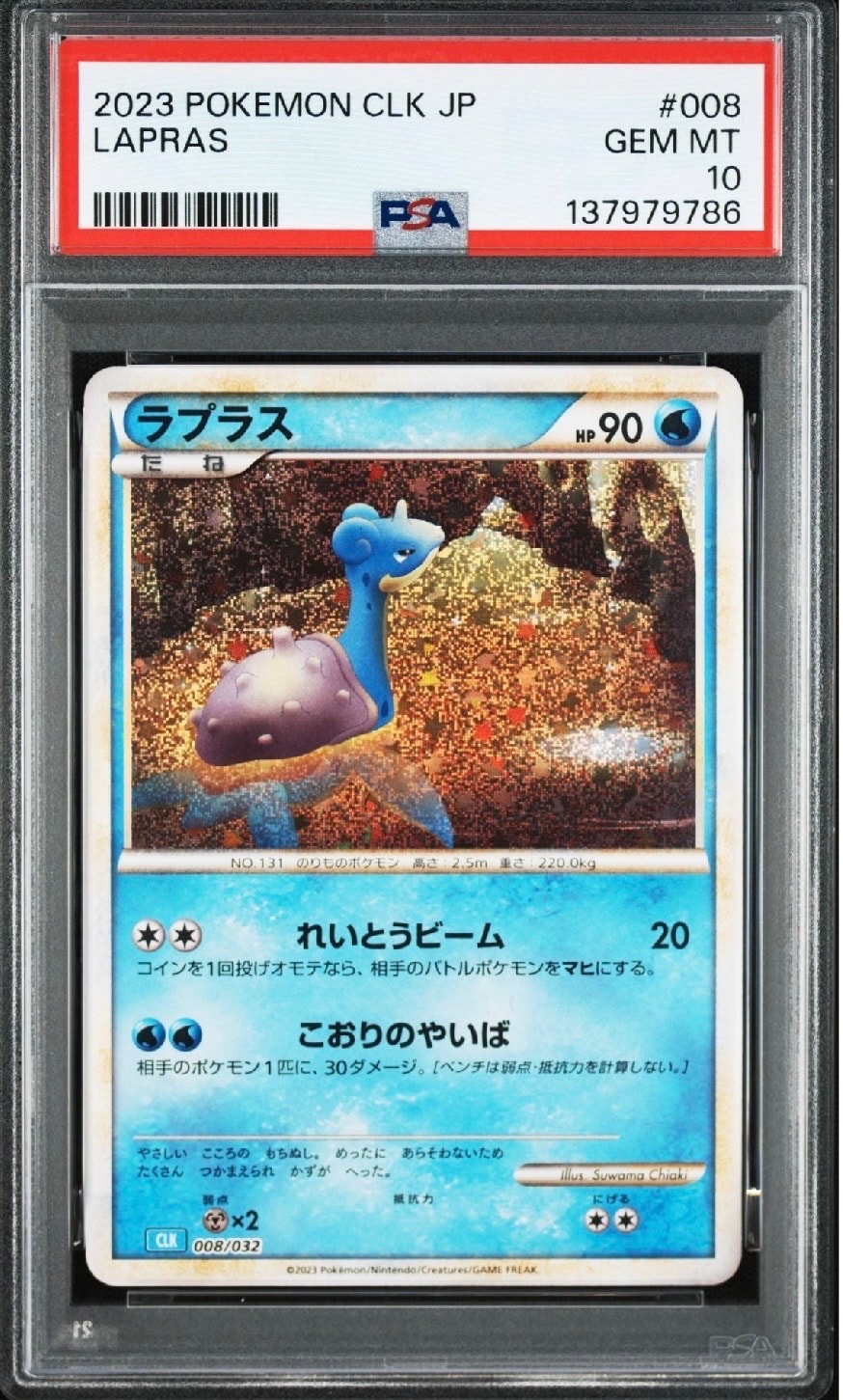 ラプラス [CLK 008/032](ポケモンカードゲーム Classic)