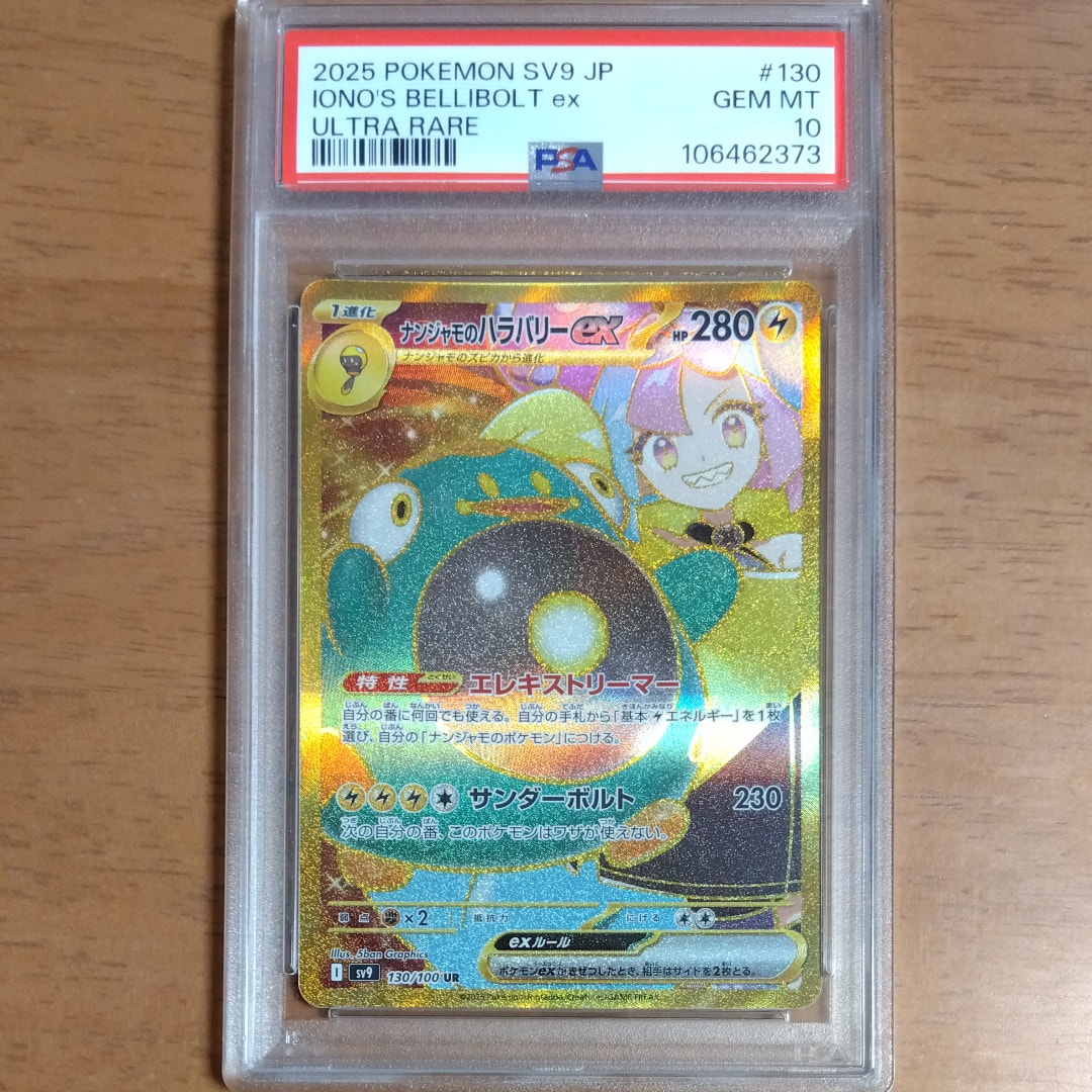 ナンジャモのハラバリーex UR [SV9 130/100](拡張パック「バトルパートナーズ」)