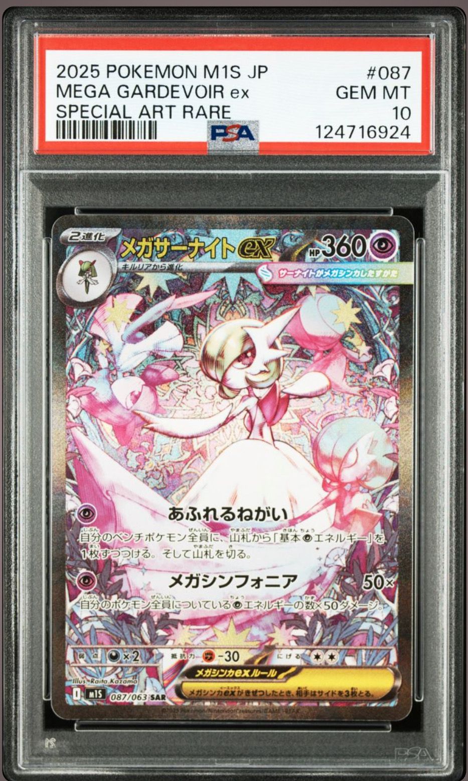 メガサーナイトex SAR [M1S 087/063](拡張パック「メガシンフォニア」)