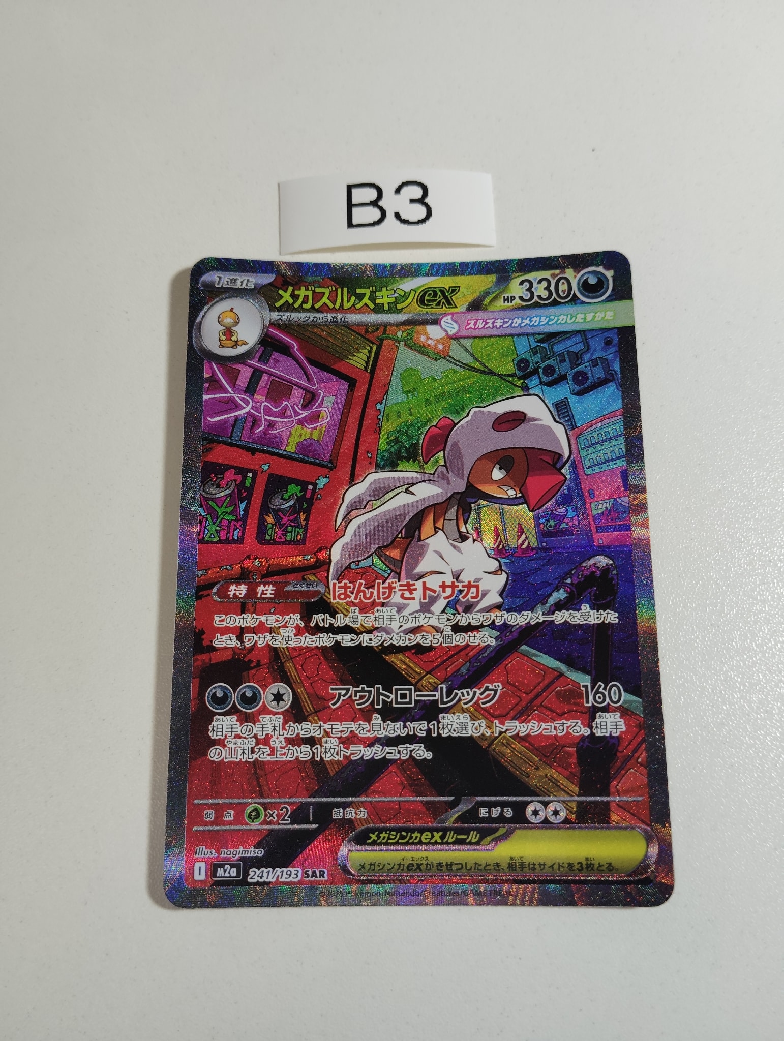 メガズルズキンex SAR [M2a 241/193](ハイクラスパック「MEGAドリーム