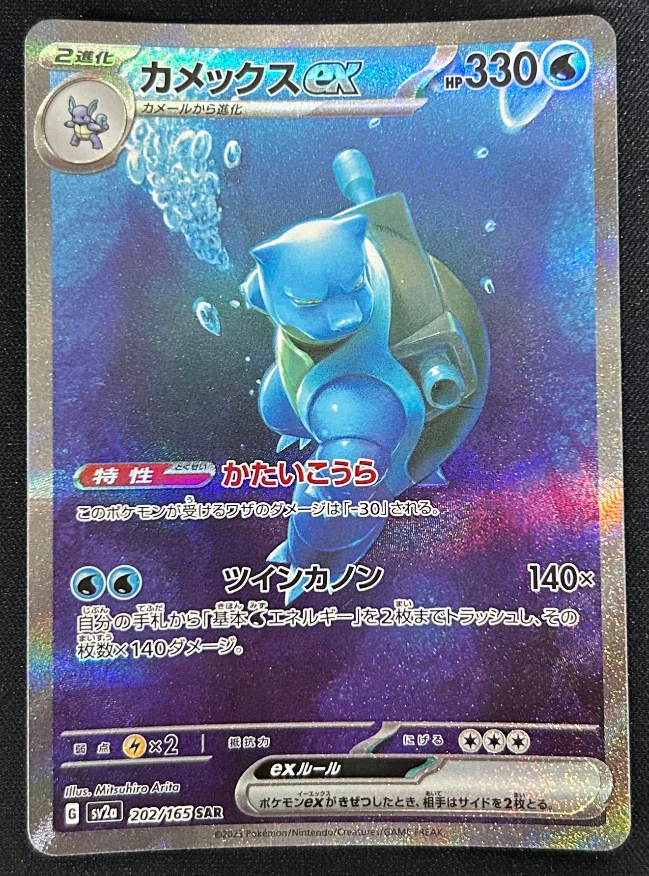 カメックスex SAR[SV2a 202/165](強化拡張パック「ポケモンカード151」)