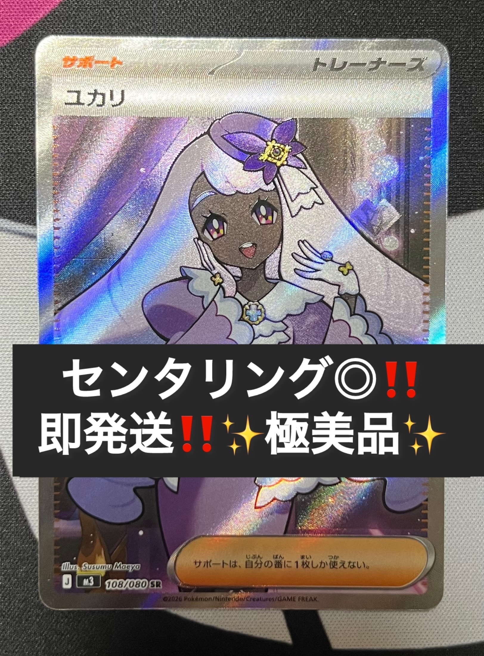 ユカリ SR [M3 108/080](拡張パック「ムニキスゼロ」)