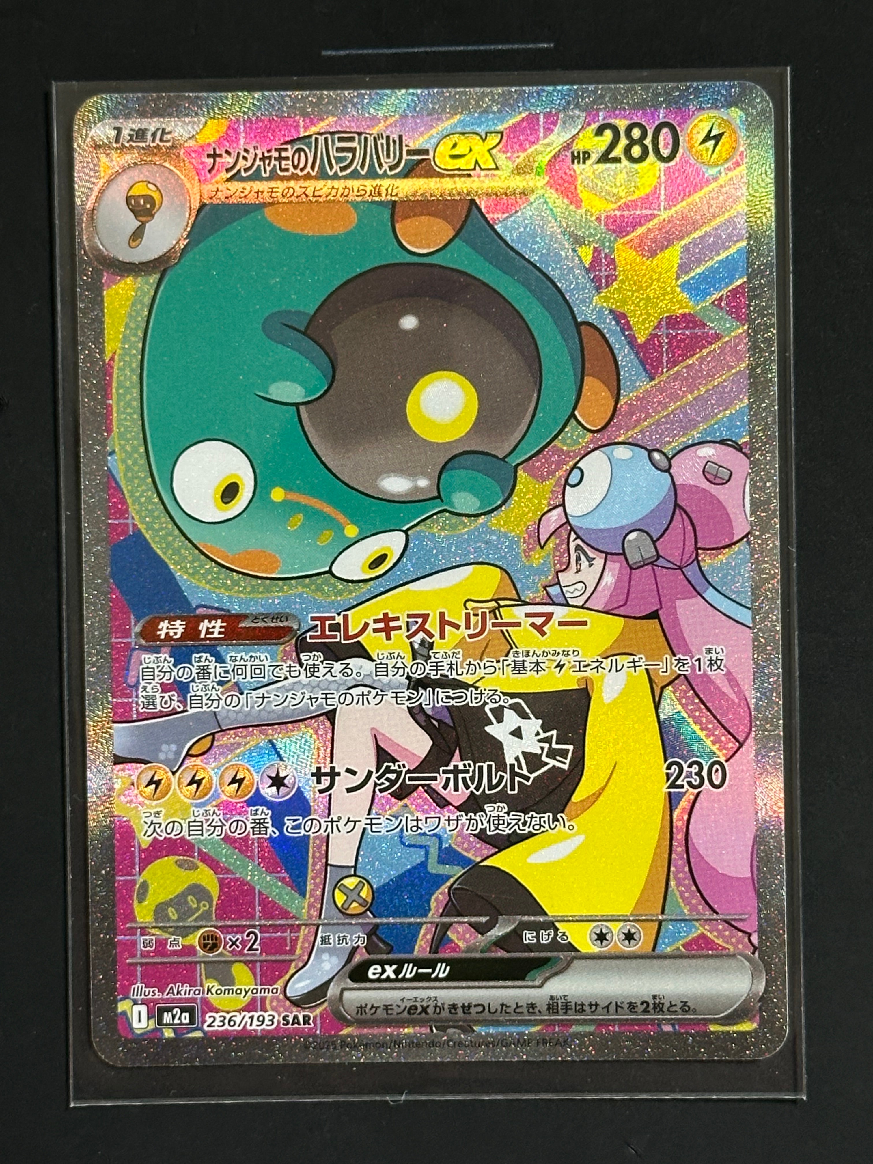 ナンジャモのハラバリーex SAR [M2a 236/193](ハイクラスパック「MEGAドリームex」)