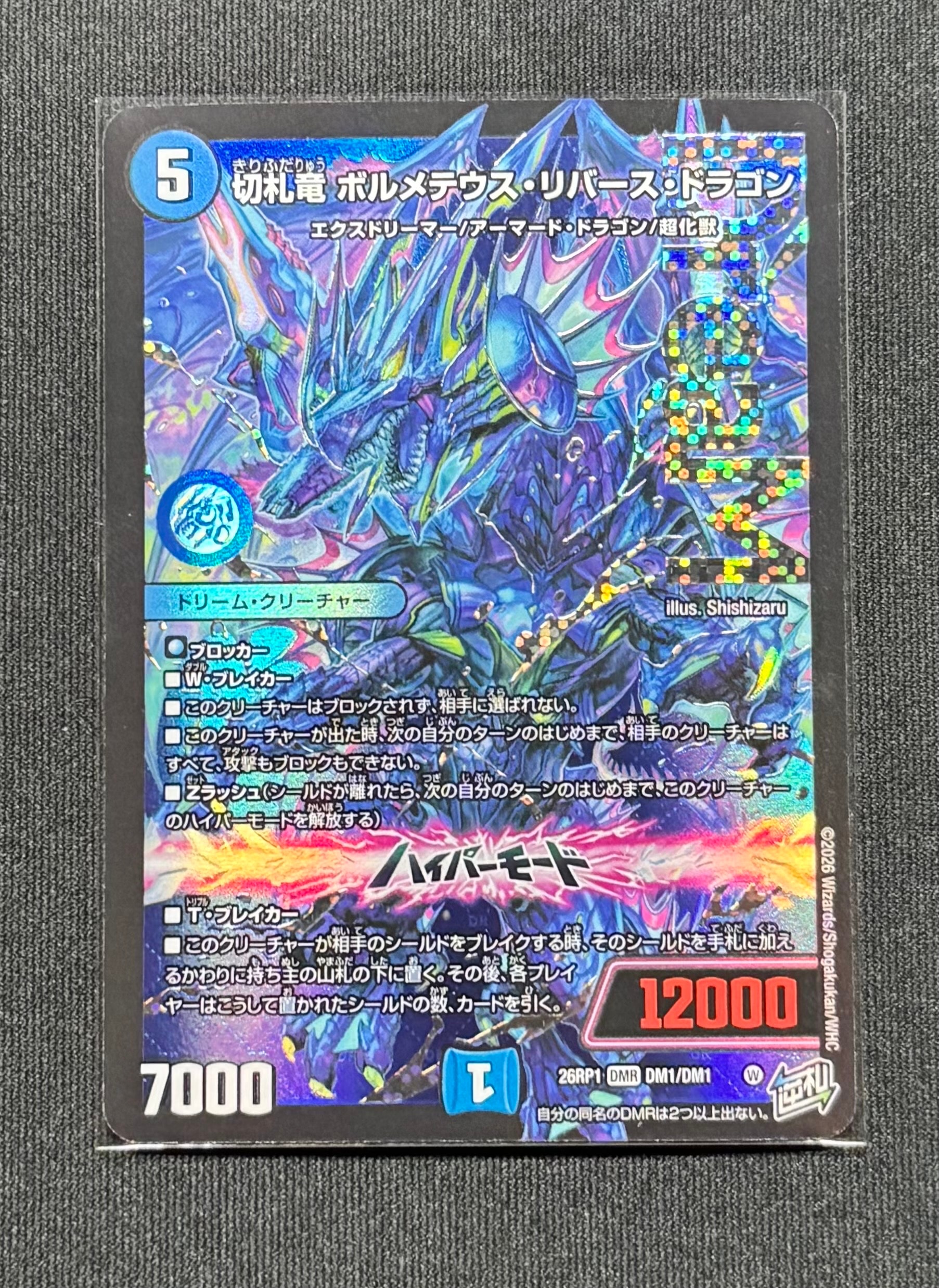 切札竜 ボルメテウス・リバース・ドラゴン DMR [26RP1 DM1/DM1](逆札篇 第1弾「逆転神VS切札竜 ガルド・オブ・ボルメテウス」)