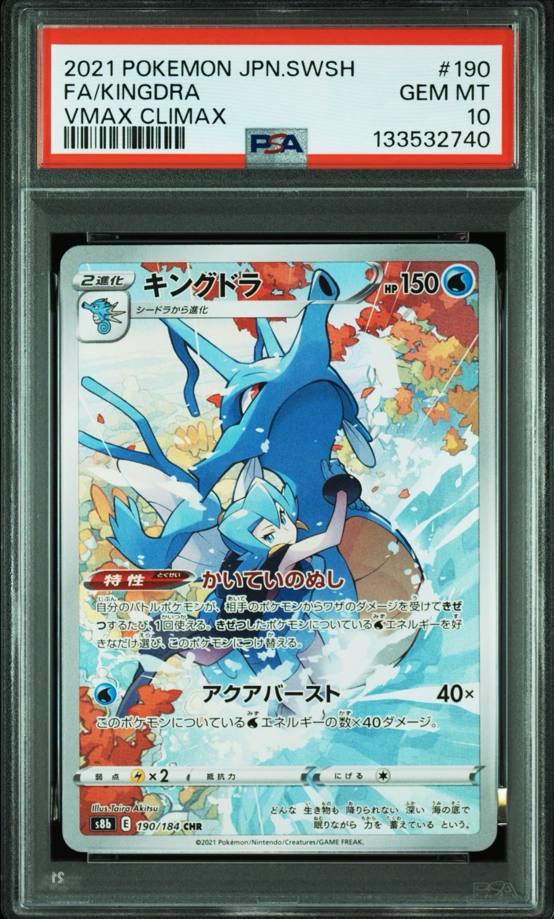 キングドラ CHR[s8b 190/184](ハイクラスパック「VMAXクライマックス」)