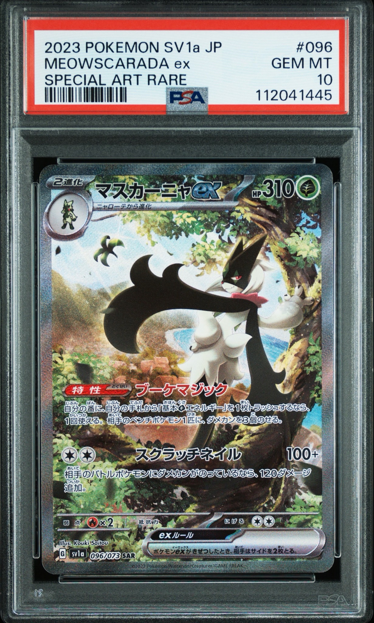 マスカーニャex SAR[SV1a 096/073](スカーレット＆バイオレット 拡張