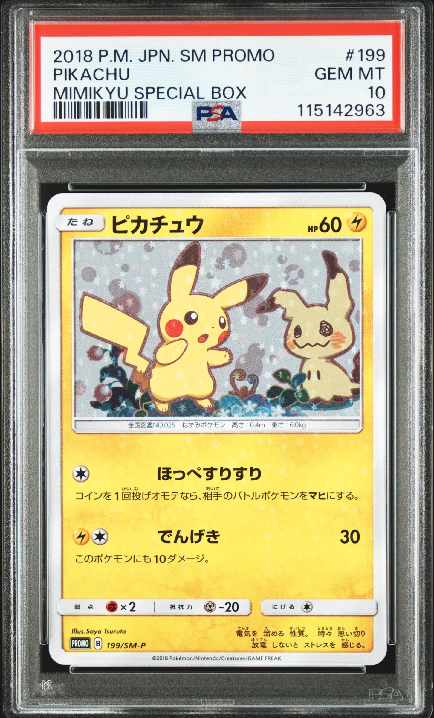 ピカチュウ: プロモ[SM-P 199](プロモーションカード「SM-P」)の新品