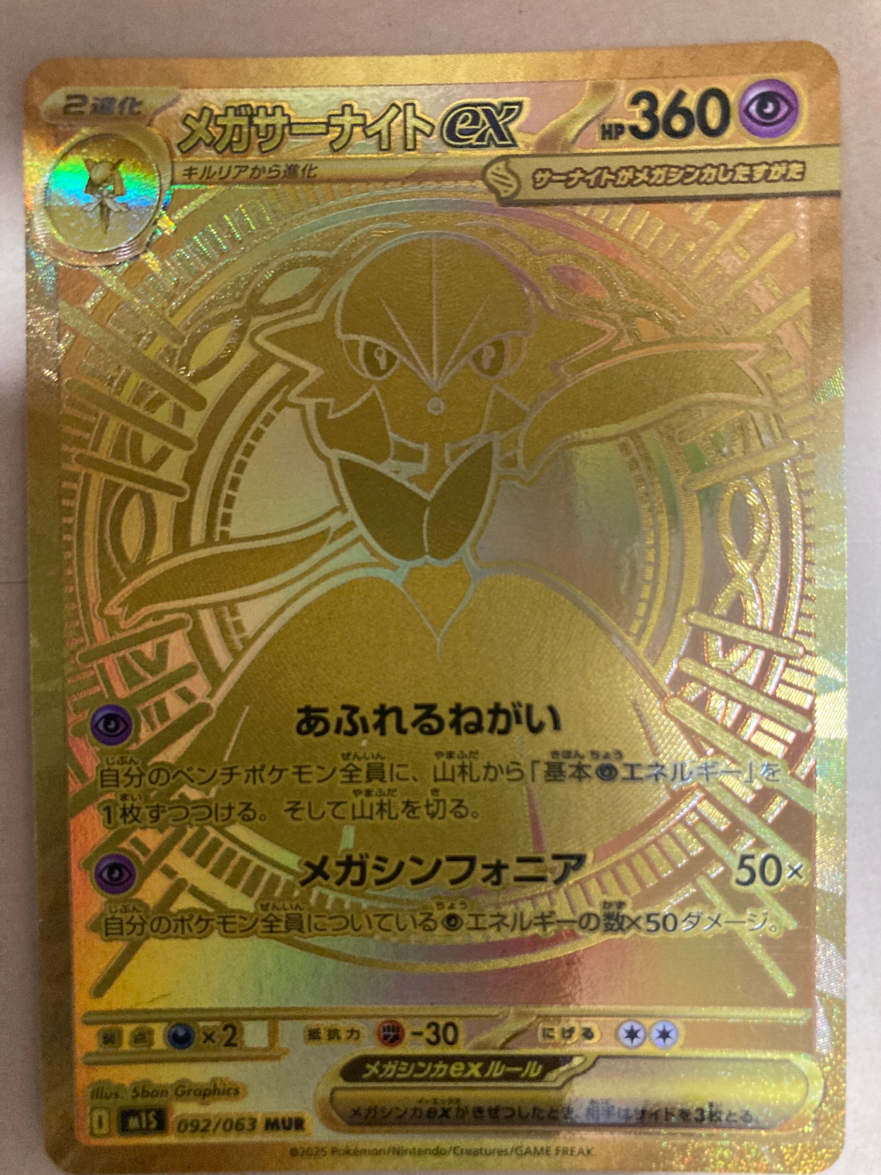 メガサーナイトex MUR [M1S 092/063](拡張パック「メガシンフォニア」)