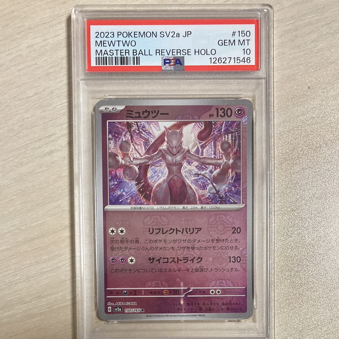 ミュウツー R: マスターボールミラー[SV2a 150/165](強化拡張パック「ポケモンカード151」)