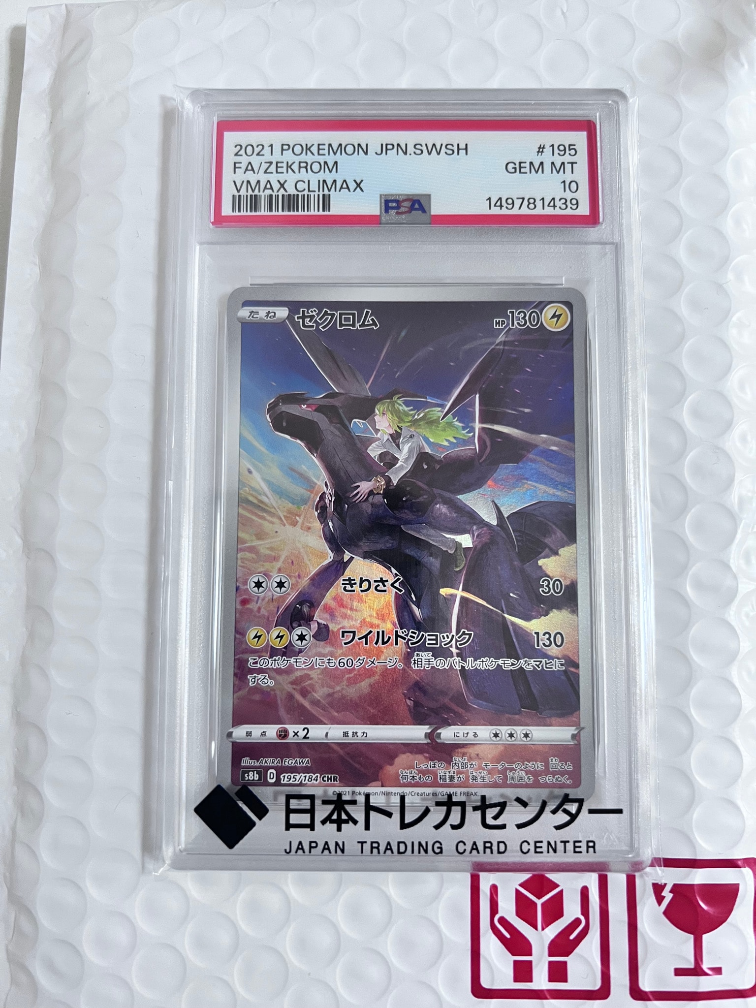 ゼクロム (N) CHR[s8b 195/184](ハイクラスパック「VMAXクライマックス