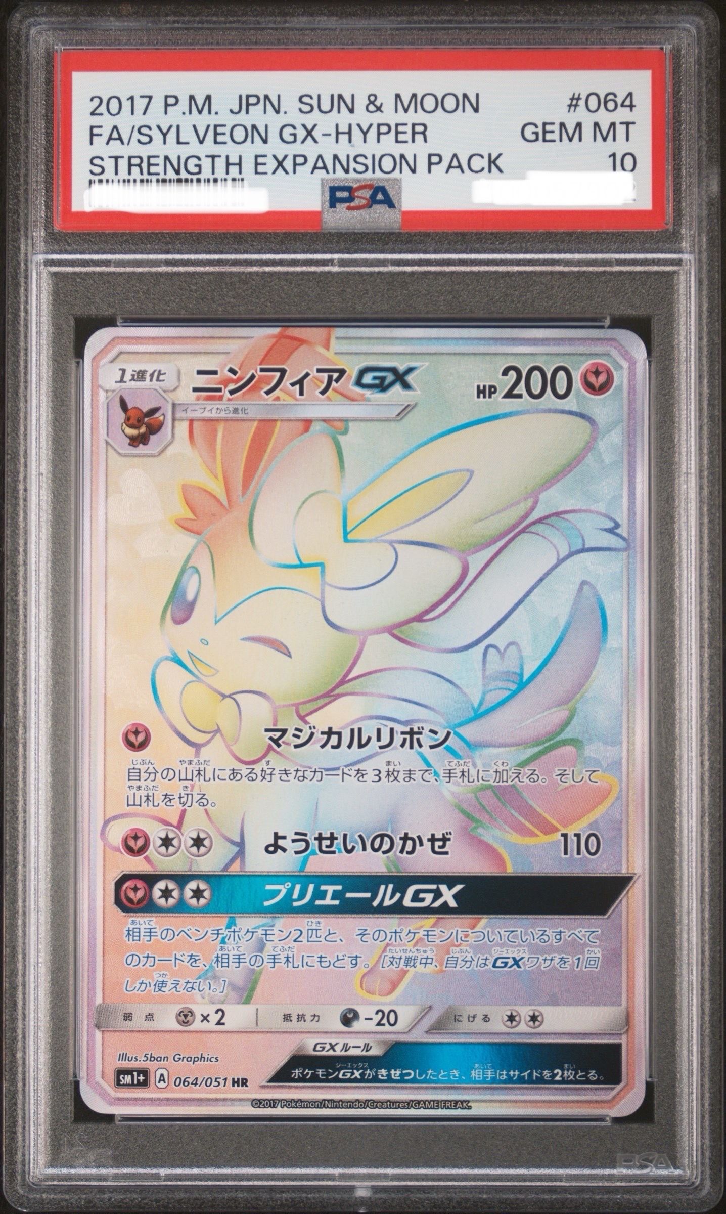 ニンフィアGX HR[SM1+ 064/051](強化拡張パック「サン&ムーン」)