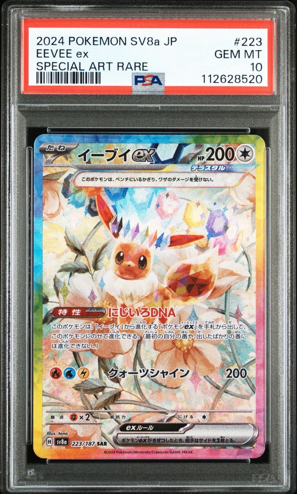 イーブイex SAR [SV8a 223/187](ハイクラスパック「テラスタルフェスex」)