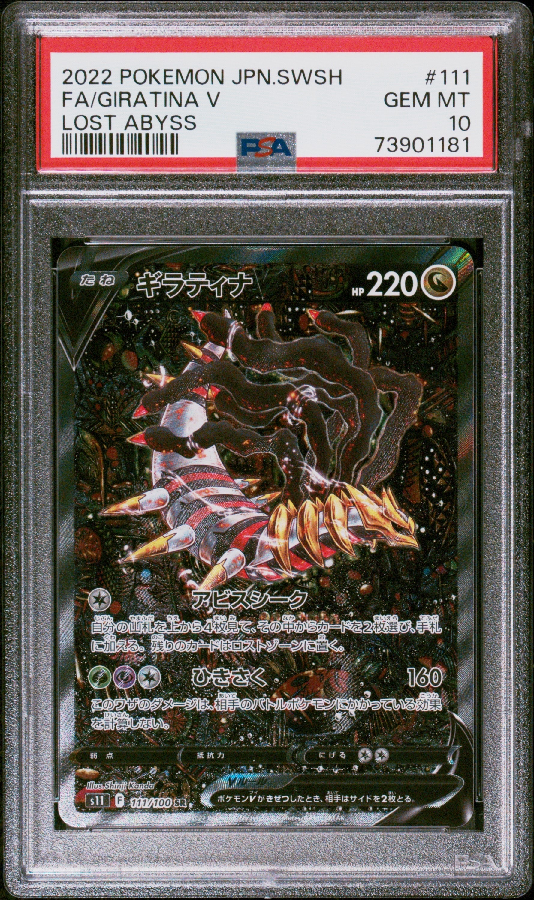 ギラティナV SR: SA[S11 111/100](拡張パック「ロストアビス」)