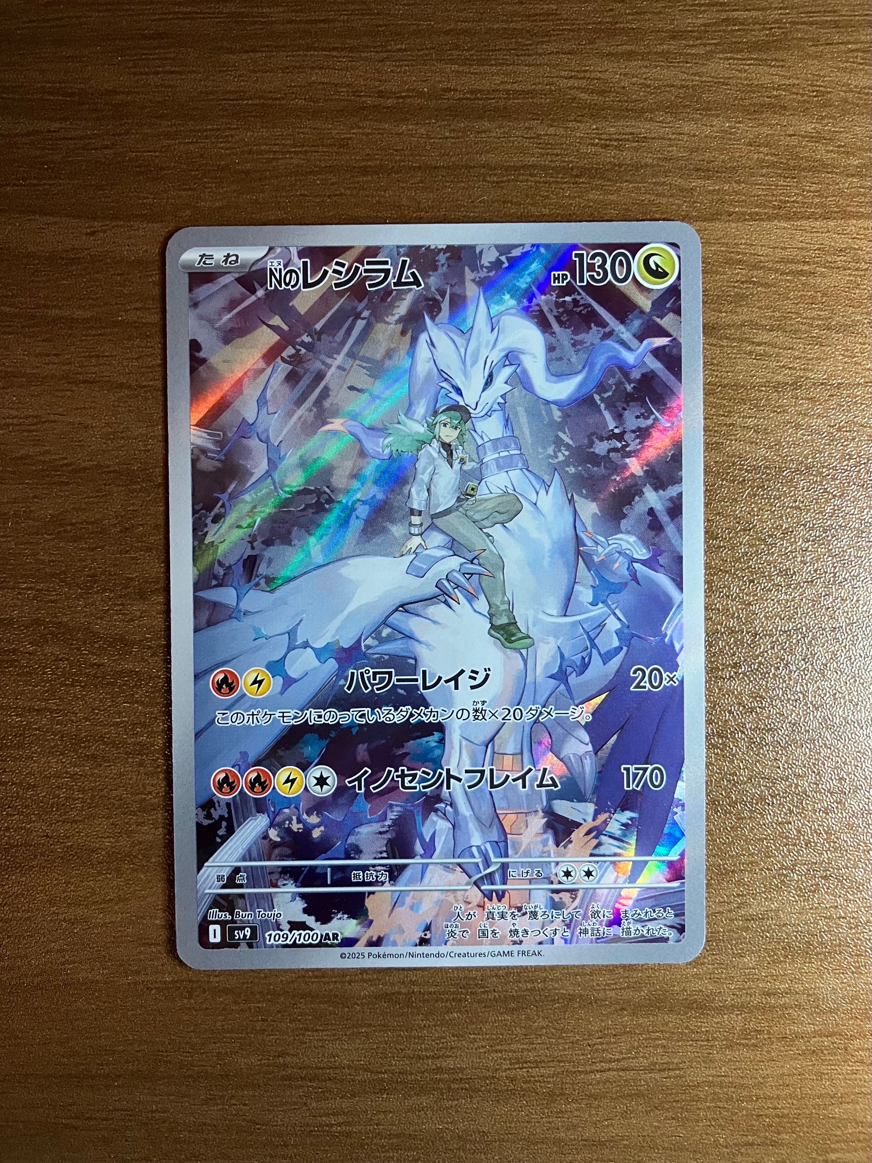 Nのレシラム AR [SV9 109/100](拡張パック「バトルパートナーズ」)