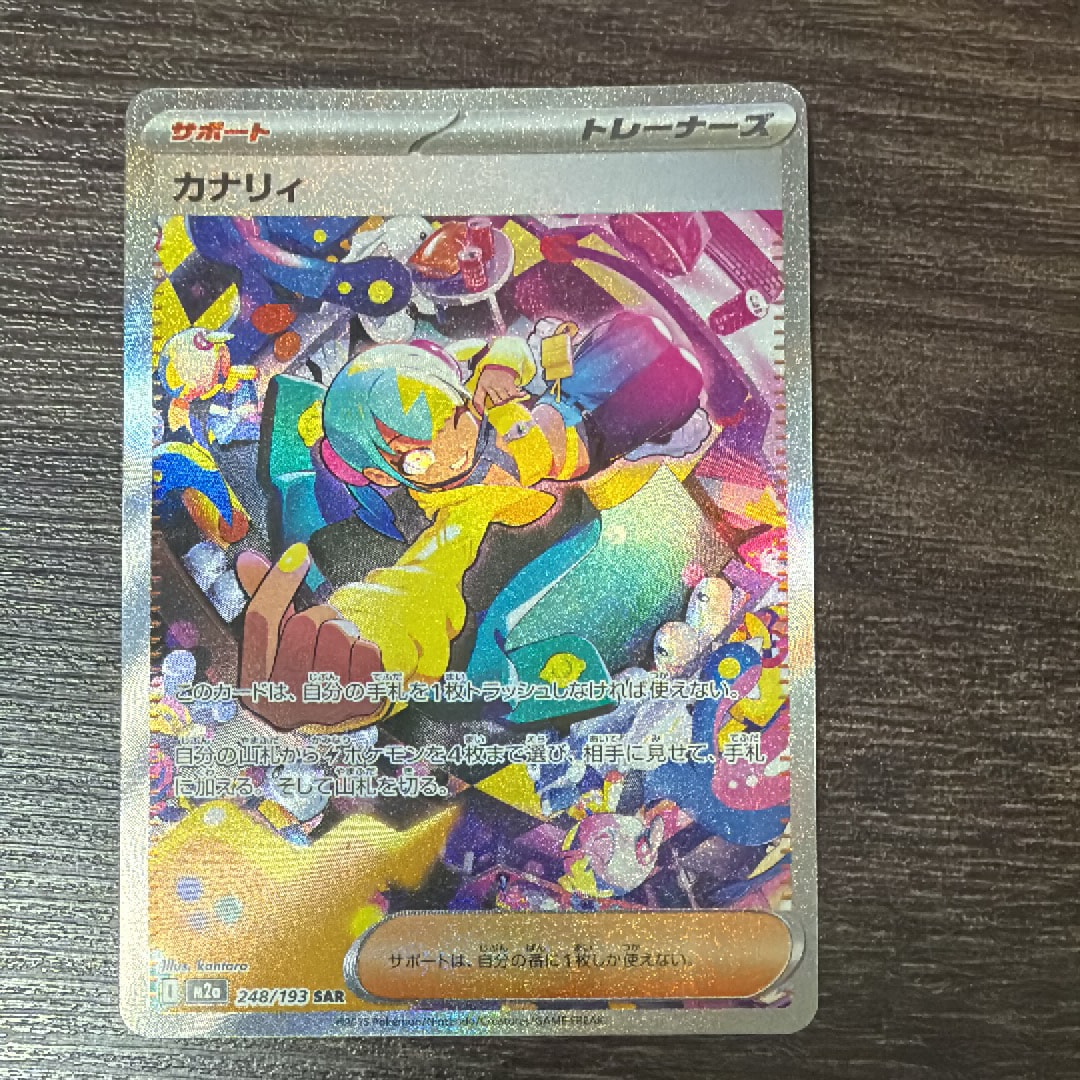 カナリィ SAR [M2a 248/193](ハイクラスパック「MEGAドリームex」)