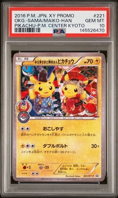 お公家さまと舞妓はんピカチュウ: プロモ[XY-P 221/XY-P