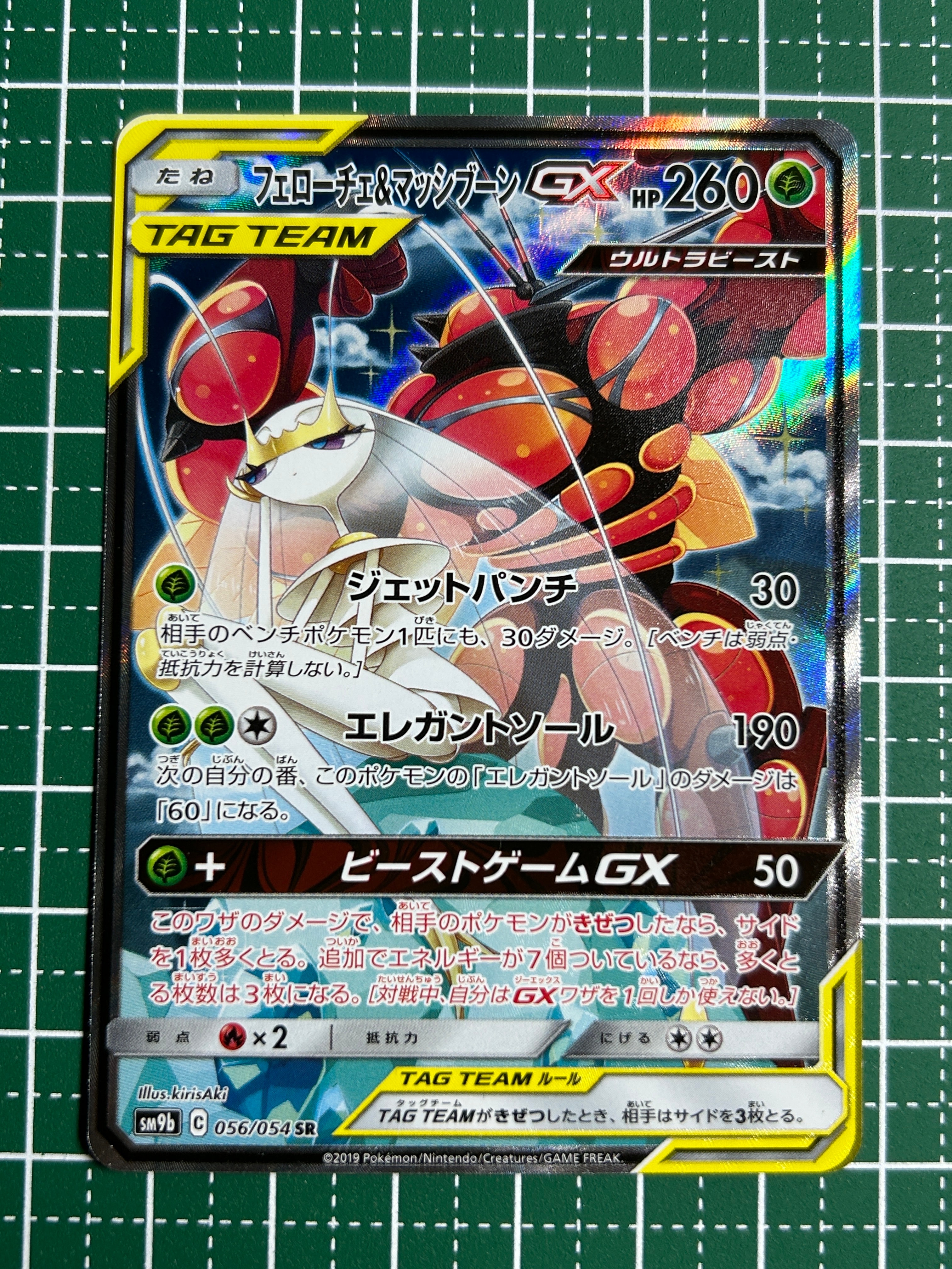 フェローチェ&マッシブーンGX SR: SA[SM9b 056/054](強化拡張パック