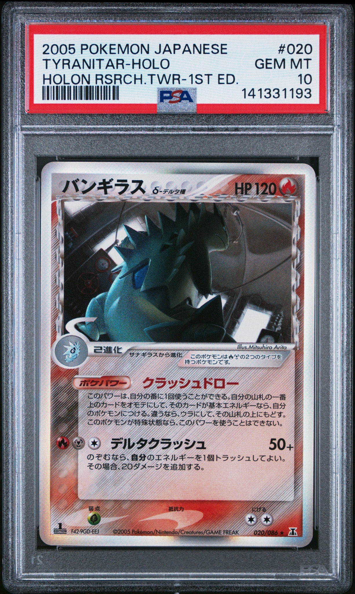 バンギラスδ-デルタ種 R: 1ED[PCG6 020/086](拡張パック「ホロンの研究